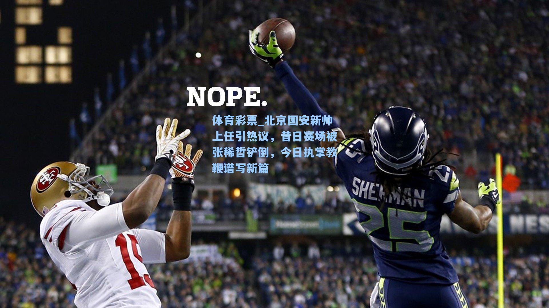 北京国安新帅上任引热议，昔日赛场被张稀哲铲倒，今日执掌教鞭谱写新篇