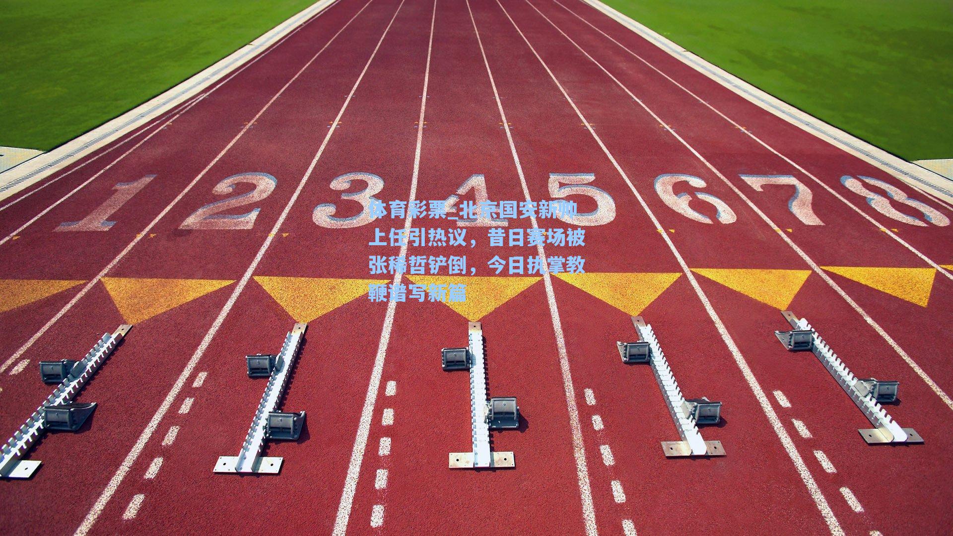 北京国安新帅上任引热议，昔日赛场被张稀哲铲倒，今日执掌教鞭谱写新篇