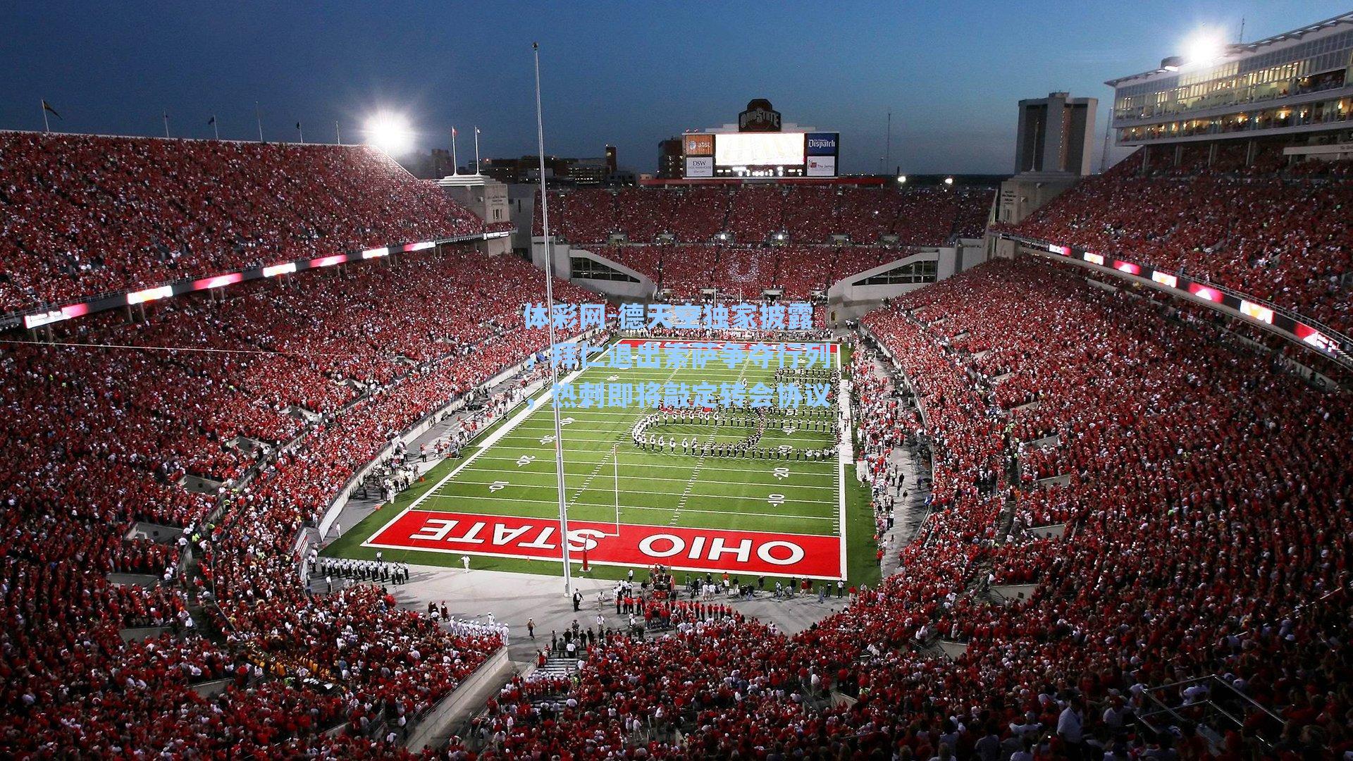 德天空独家披露，拜仁退出索萨争夺行列，热刺即将敲定转会协议