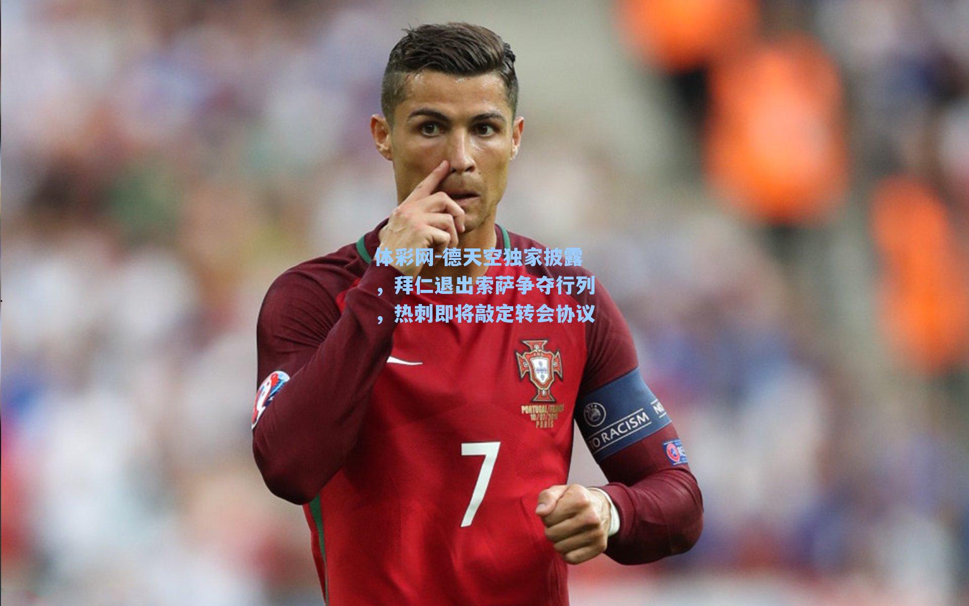 德天空独家披露，拜仁退出索萨争夺行列，热刺即将敲定转会协议