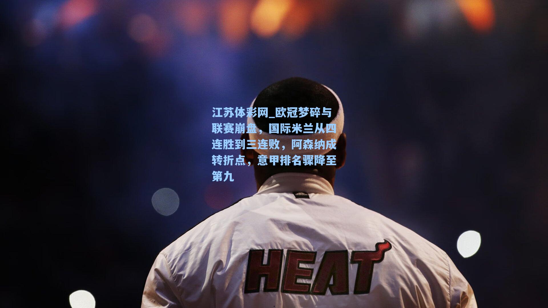 欧冠梦碎与联赛崩盘，国际米兰从四连胜到三连败，阿森纳成转折点，意甲排名骤降至第九