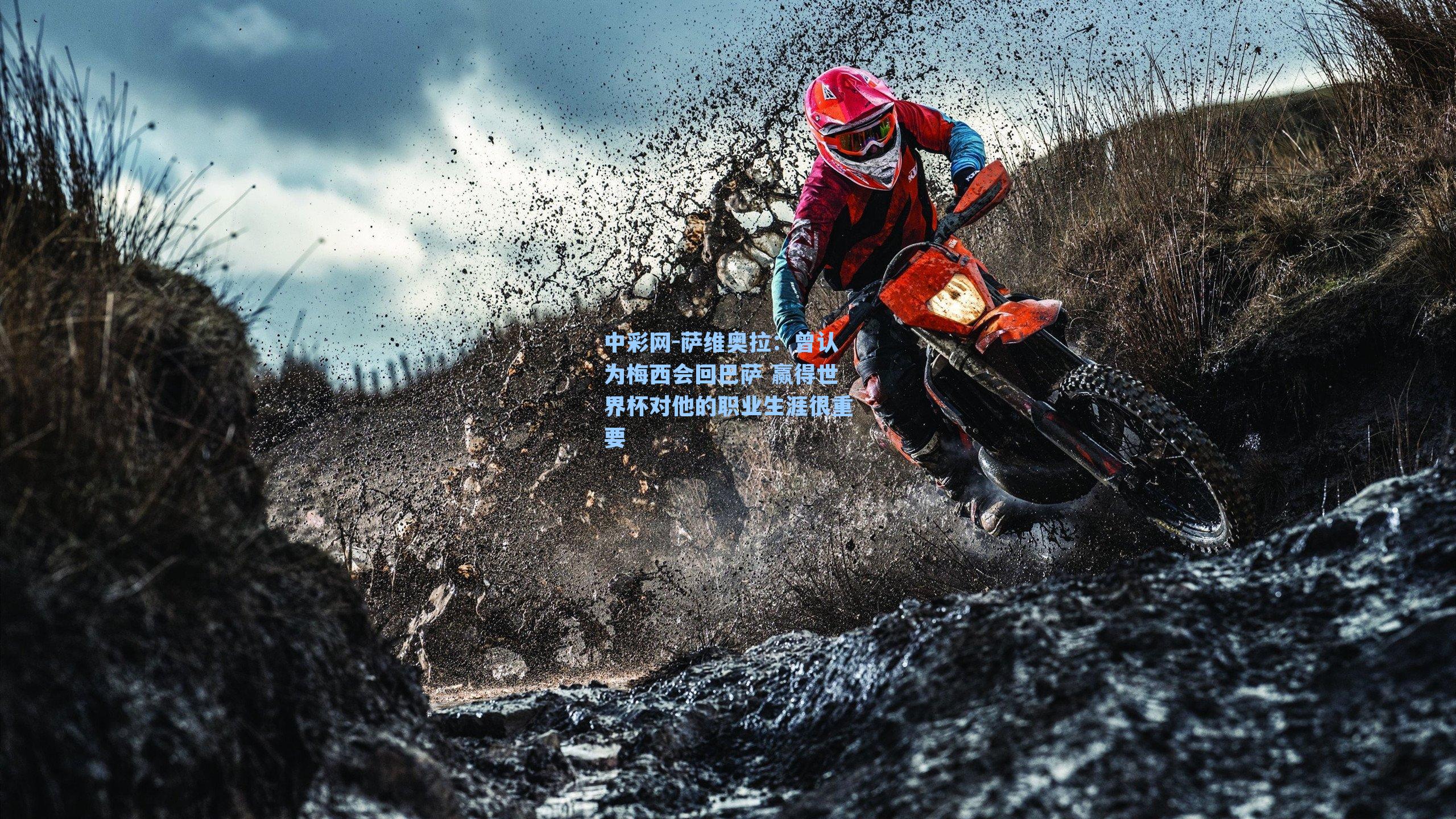 萨维奥拉：曾认为梅西会回巴萨 赢得世界杯对他的职业生涯很重要