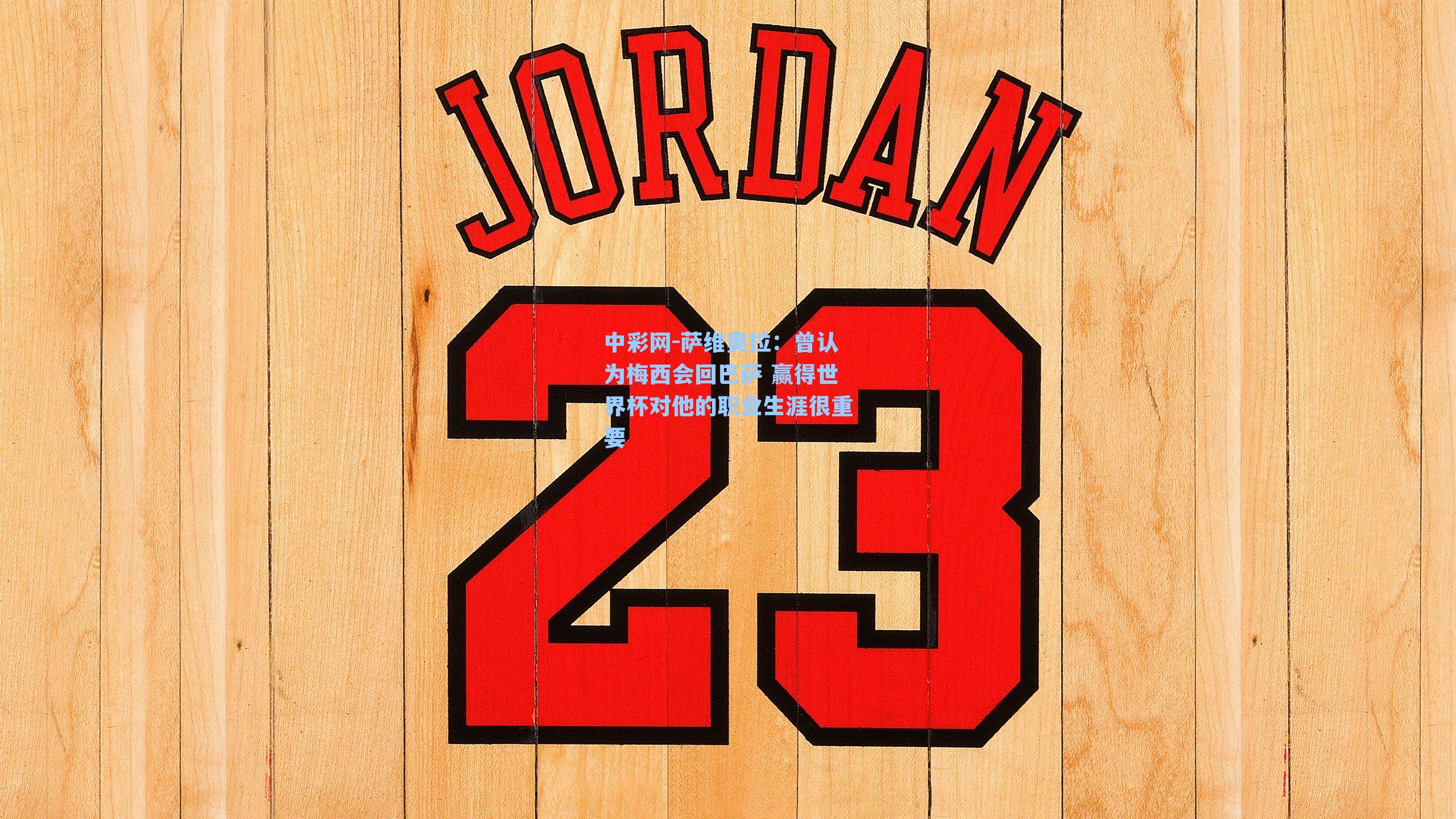 萨维奥拉：曾认为梅西会回巴萨 赢得世界杯对他的职业生涯很重要