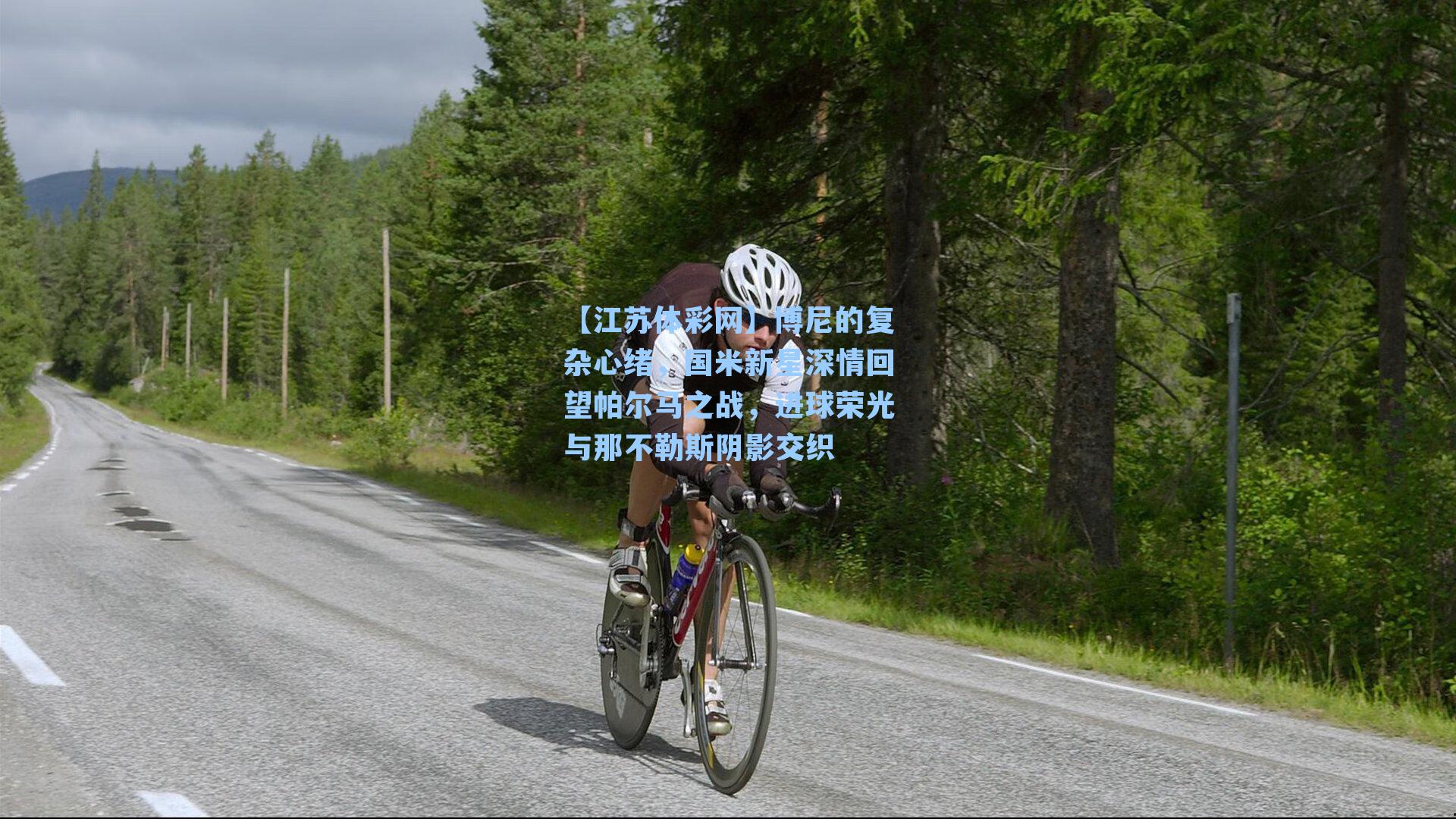 博尼的复杂心绪,国米新星深情回望帕尔马之战,进球荣光与那不勒斯阴影交织