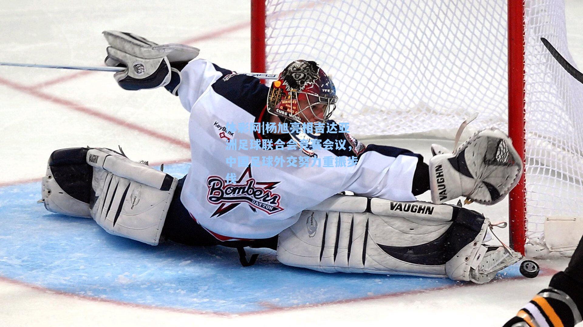 杨旭亮相吉达亚洲足球联合会竞赛会议，中国足球外交努力重振步伐