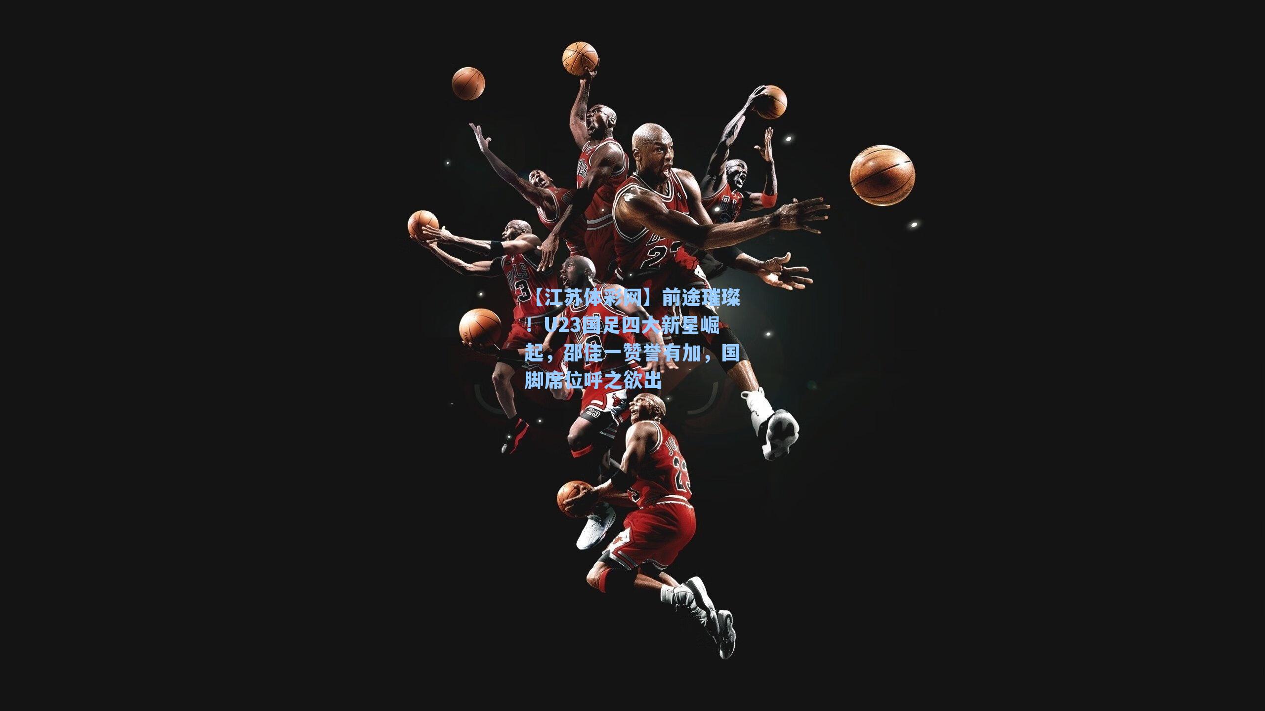 前途璀璨！U23国足四大新星崛起，邵佳一赞誉有加，国脚席位呼之欲出