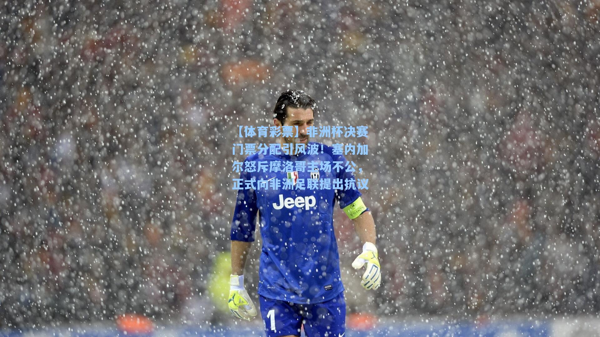 非洲杯决赛门票分配引风波!塞内加尔怒斥摩洛哥主场不公,正式向非洲足联提出抗议