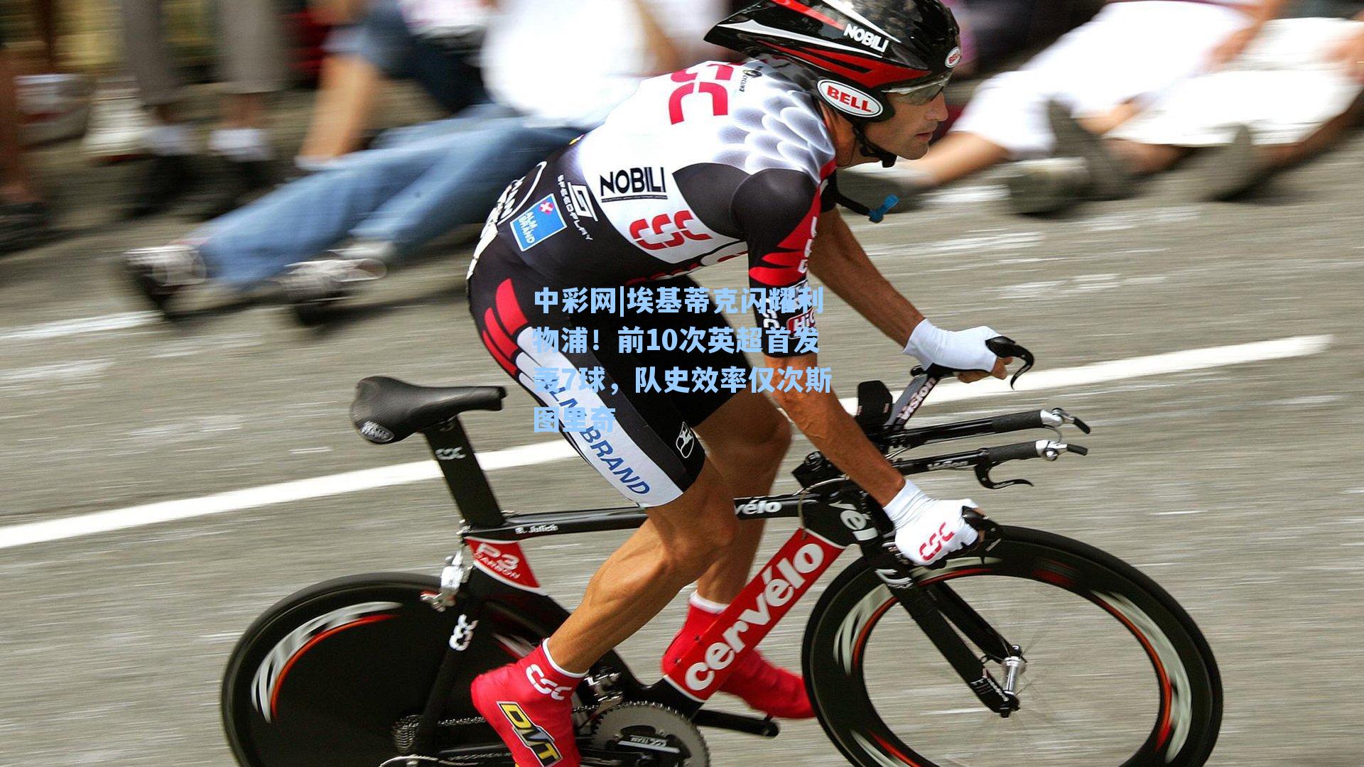 埃基蒂克闪耀利物浦！前10次英超首发轰7球，队史效率仅次斯图里奇