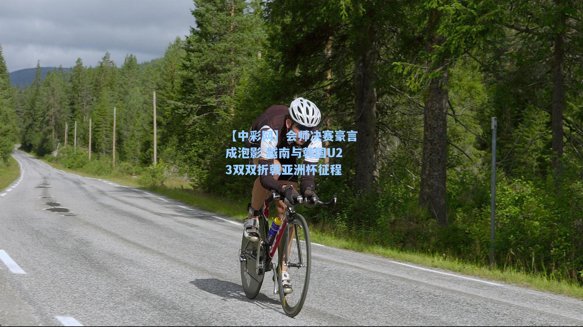 会师决赛豪言成泡影 越南与韩国U23双双折戟亚洲杯征程