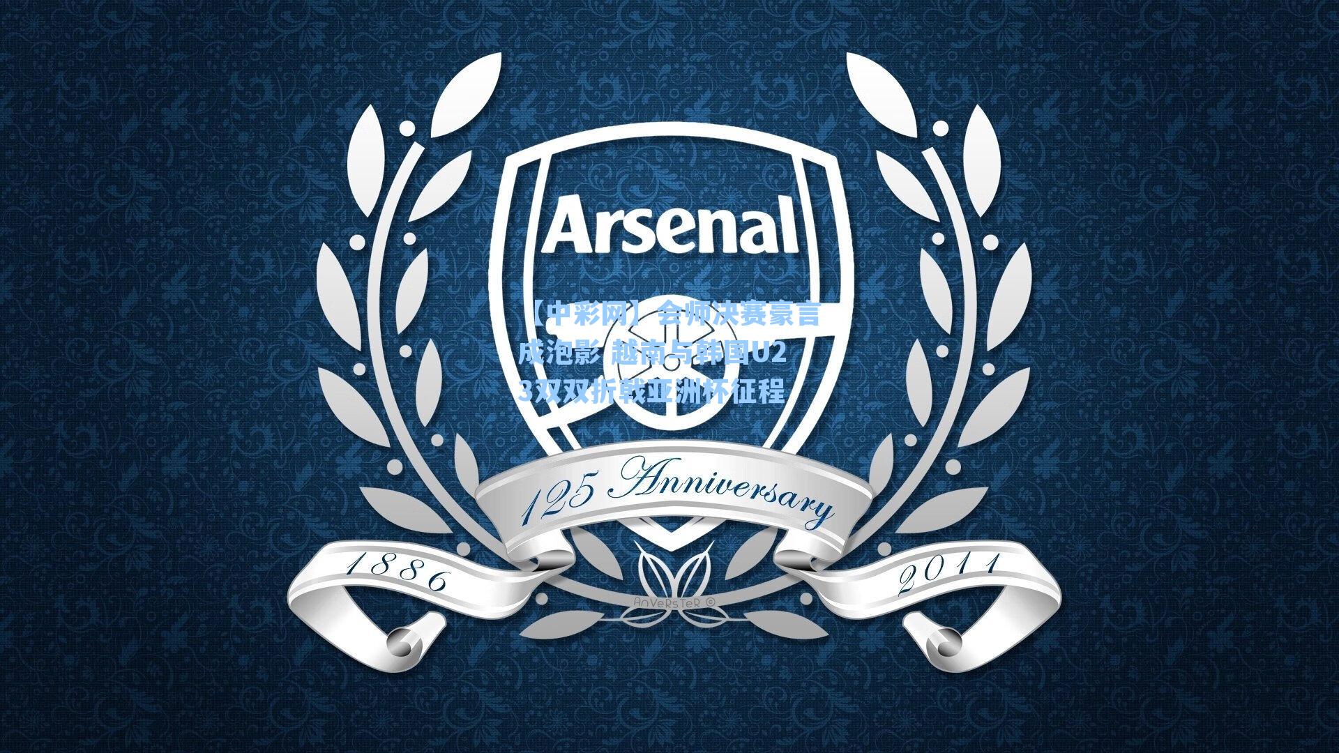 会师决赛豪言成泡影 越南与韩国U23双双折戟亚洲杯征程