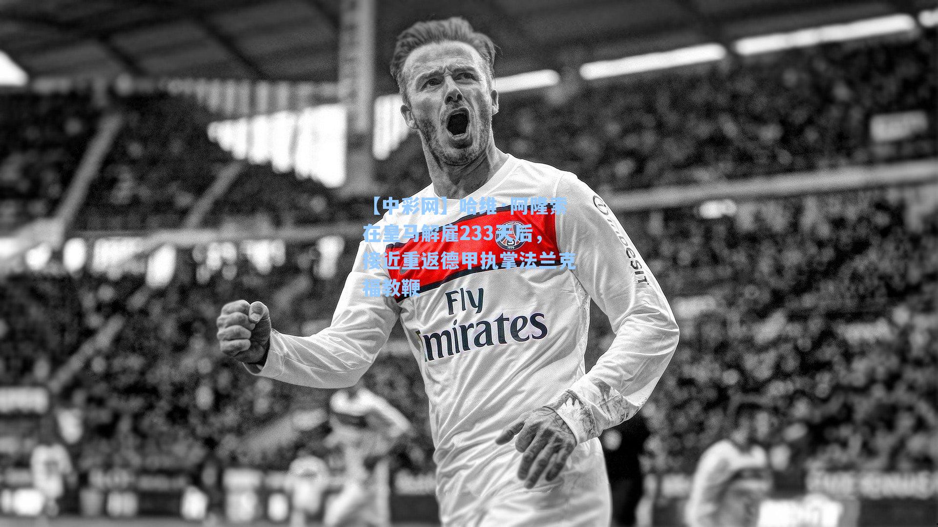 哈维·阿隆索在皇马解雇233天后，接近重返德甲执掌法兰克福教鞭