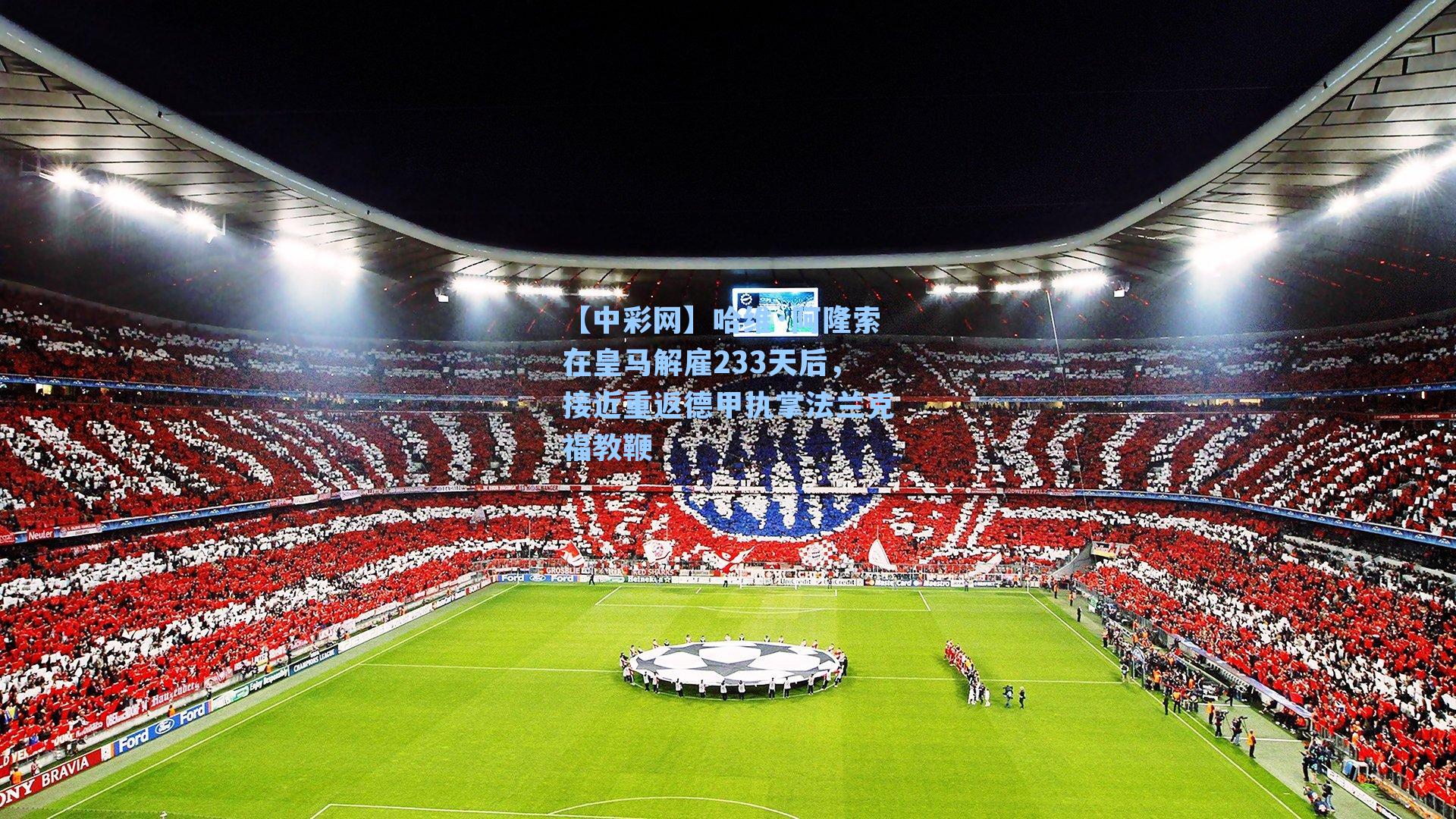 哈维·阿隆索在皇马解雇233天后，接近重返德甲执掌法兰克福教鞭