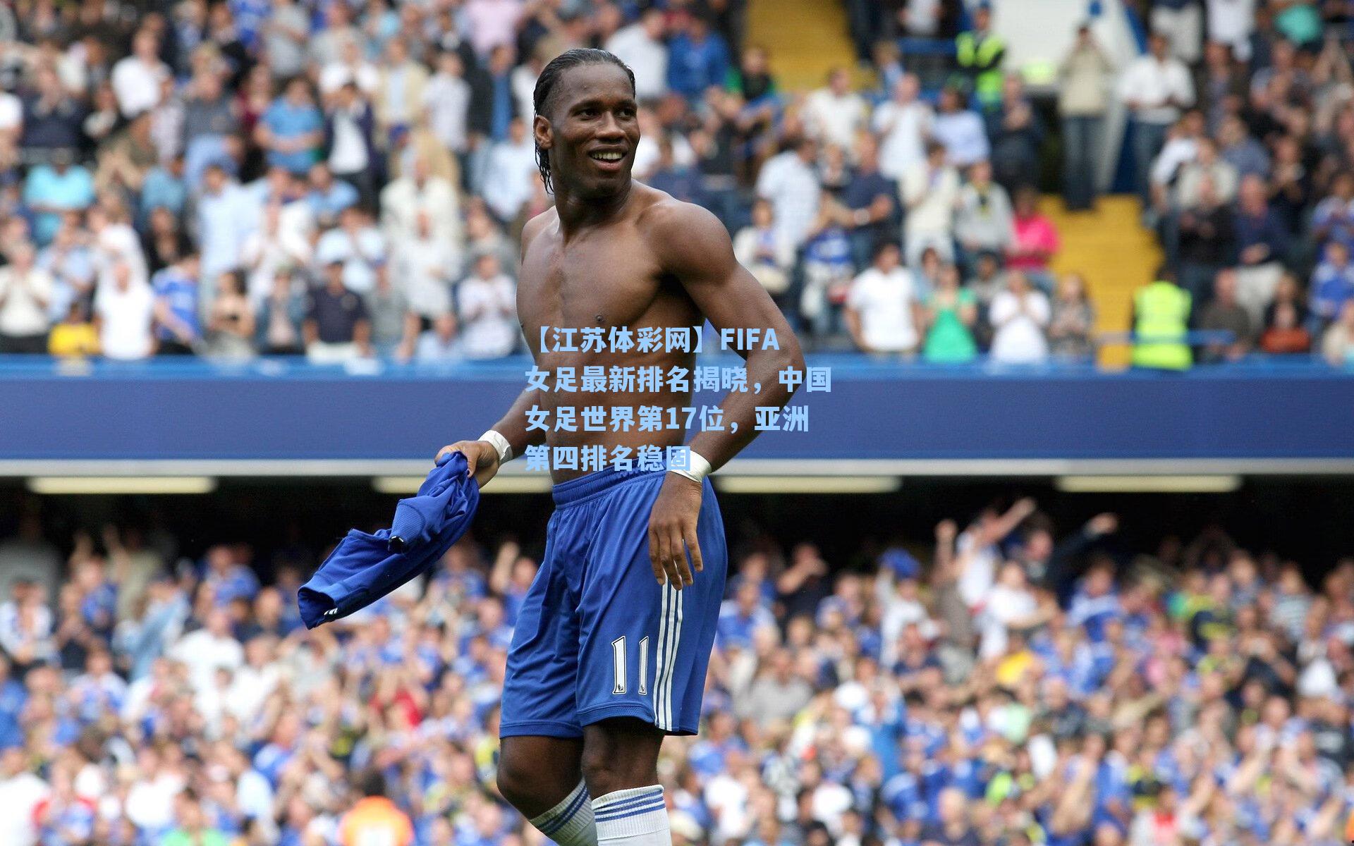 FIFA女足最新排名揭晓，中国女足世界第17位，亚洲第四排名稳固