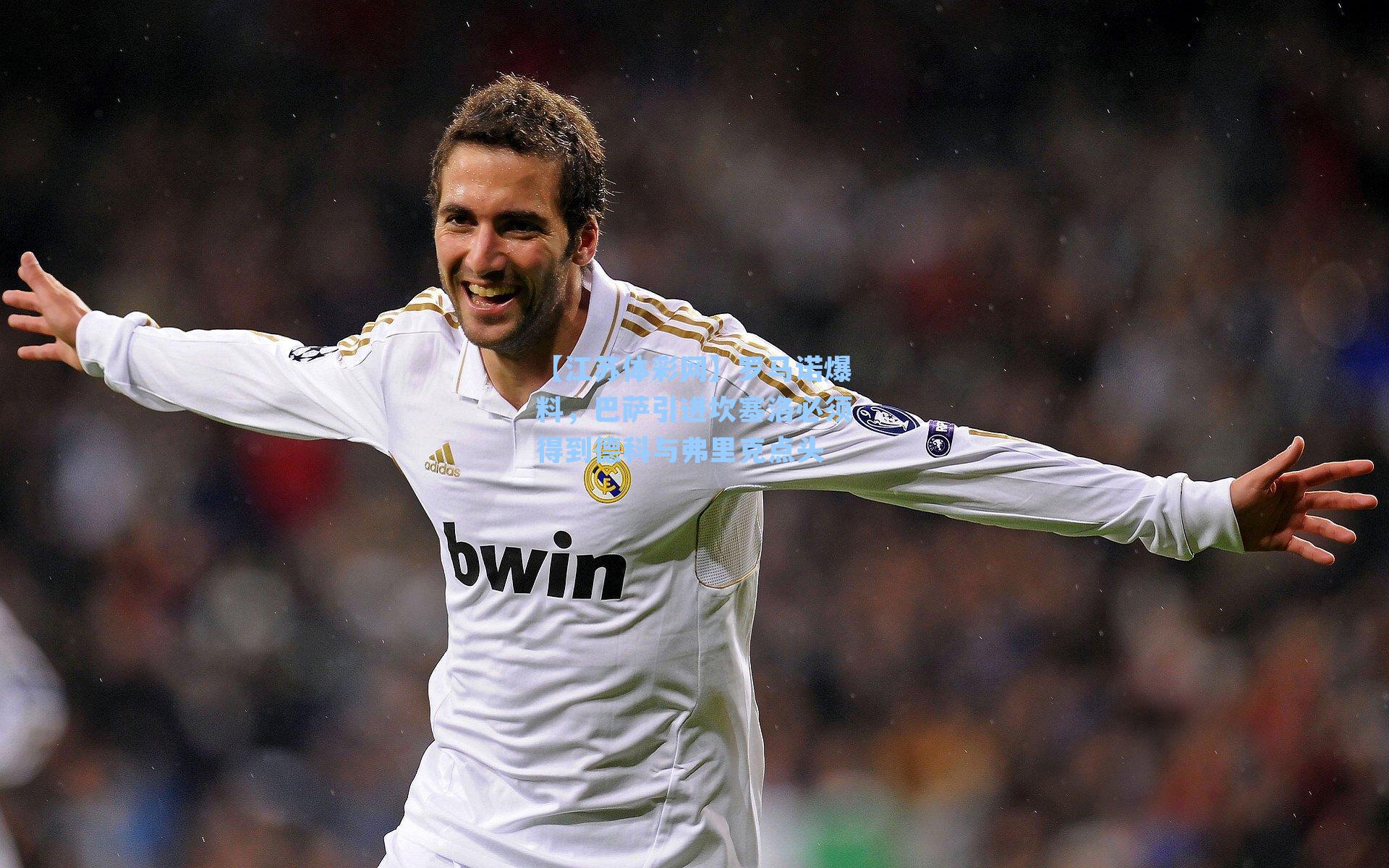 罗马诺爆料，巴萨引进坎塞洛必须得到德科与弗里克点头