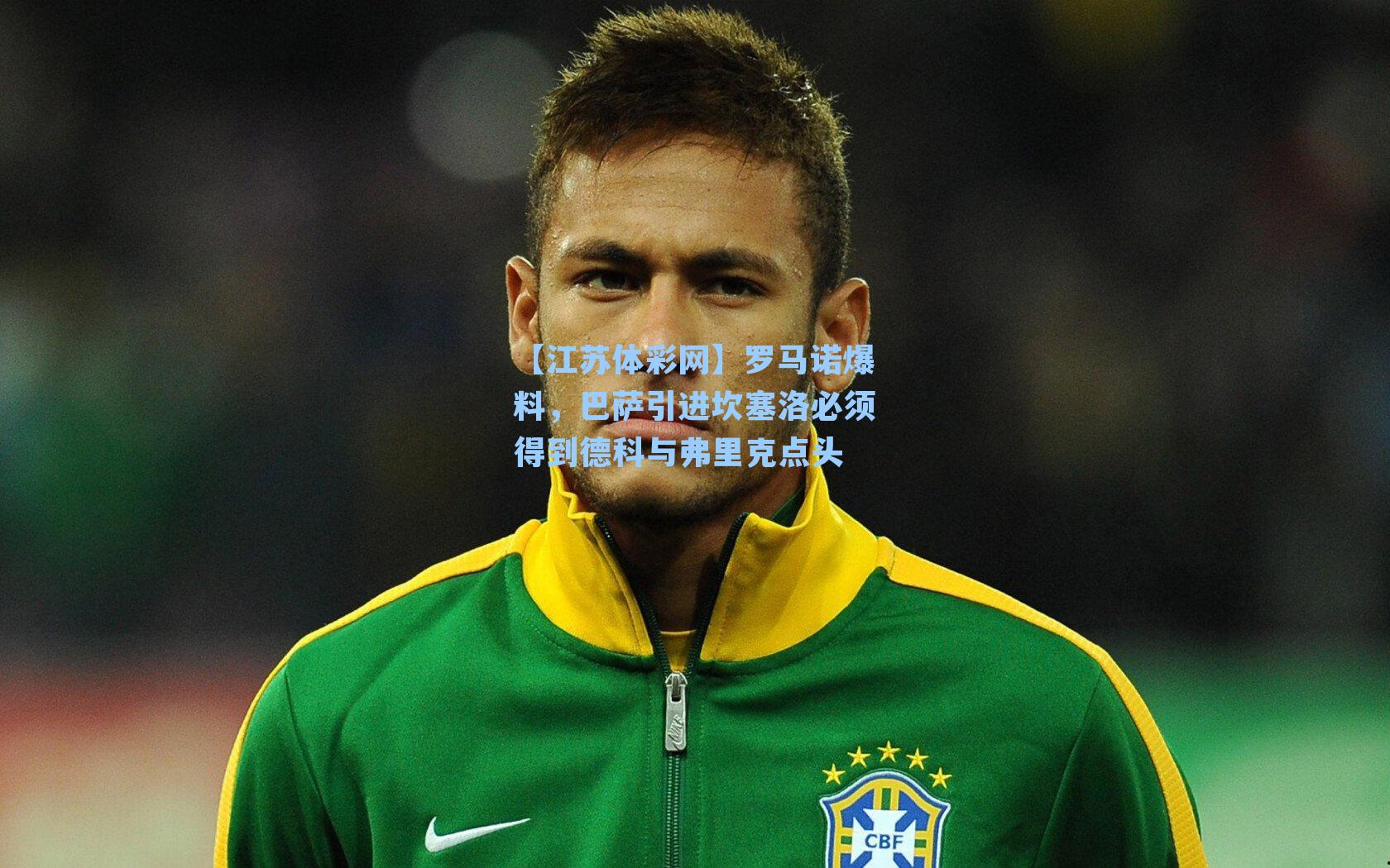 罗马诺爆料，巴萨引进坎塞洛必须得到德科与弗里克点头