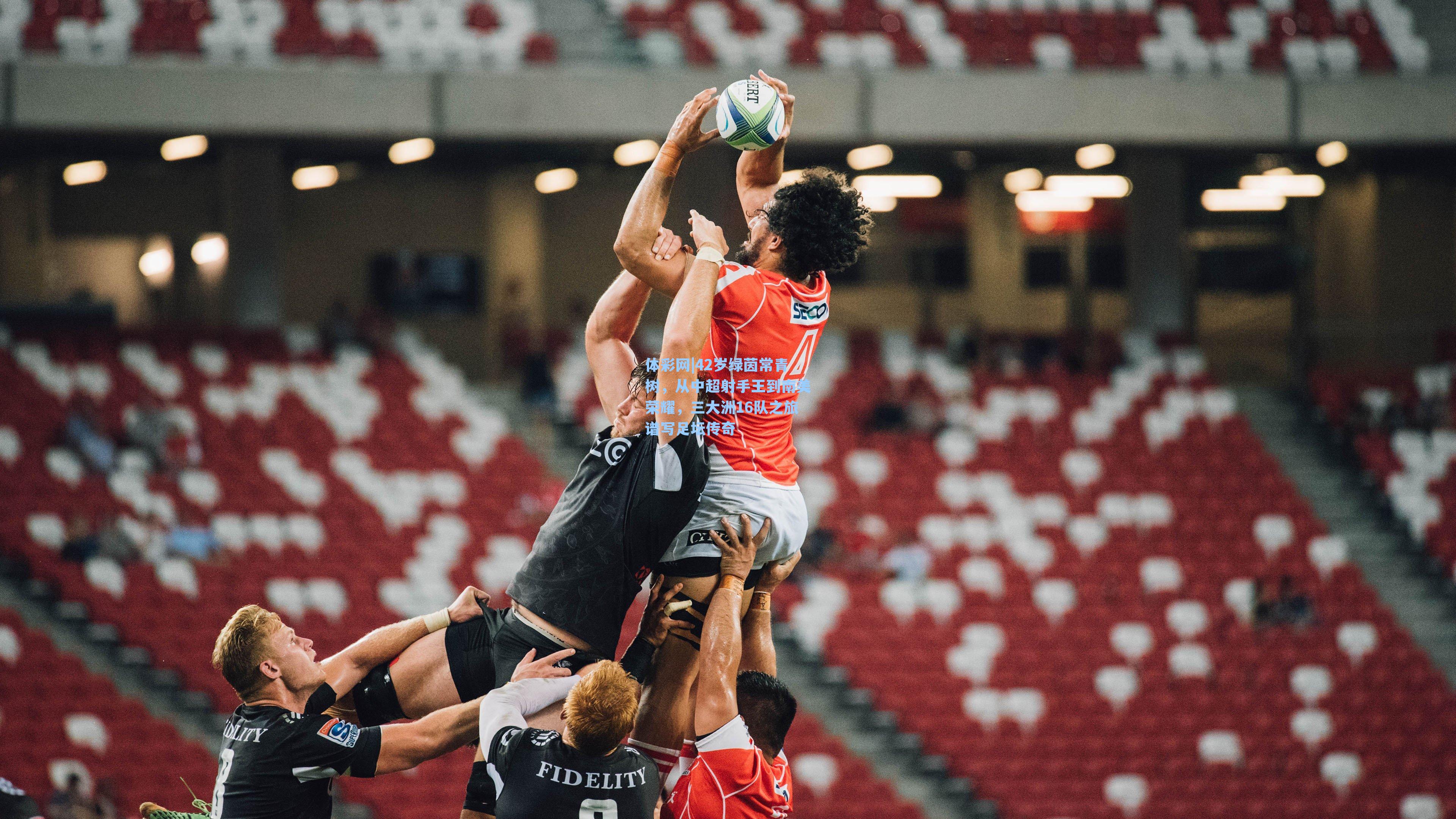 42岁绿茵常青树,从中超射手王到南美荣耀,三大洲16队之旅谱写足坛传奇