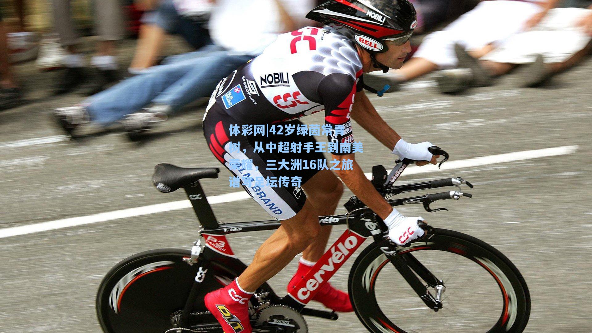 42岁绿茵常青树,从中超射手王到南美荣耀,三大洲16队之旅谱写足坛传奇