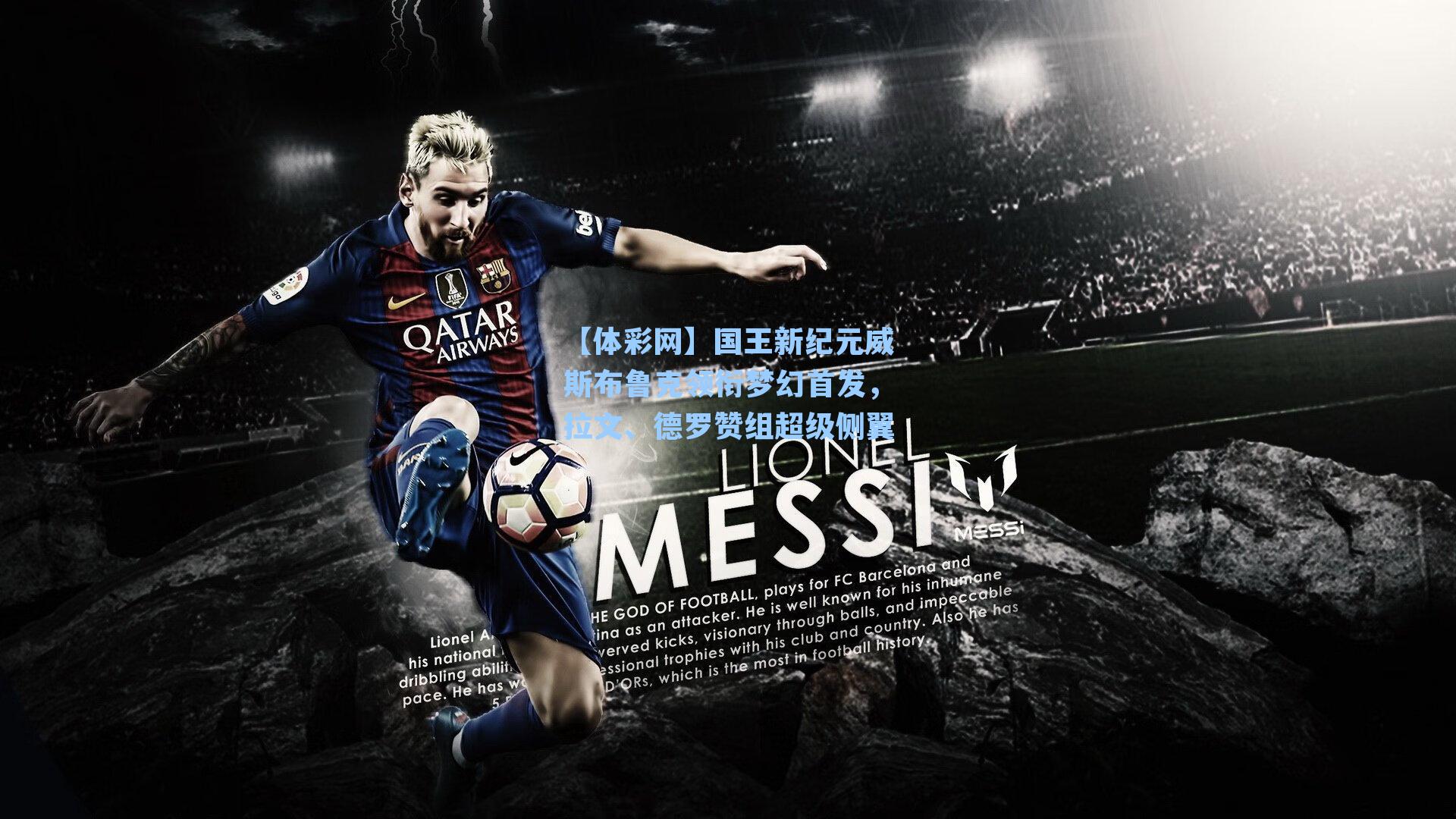 国王新纪元威斯布鲁克领衔梦幻首发,拉文、德罗赞组超级侧翼