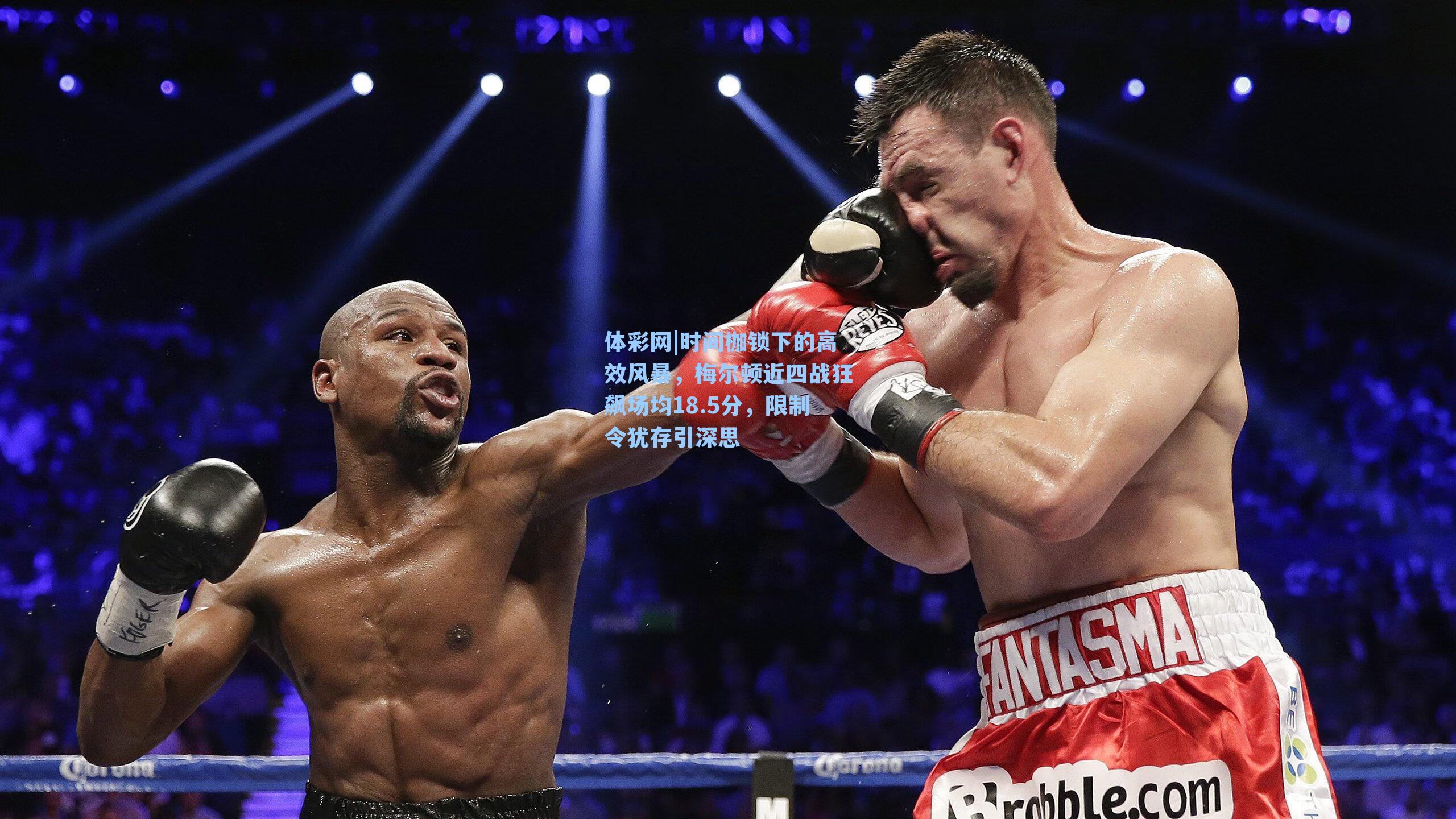 时间枷锁下的高效风暴，梅尔顿近四战狂飙场均18.5分，限制令犹存引深思