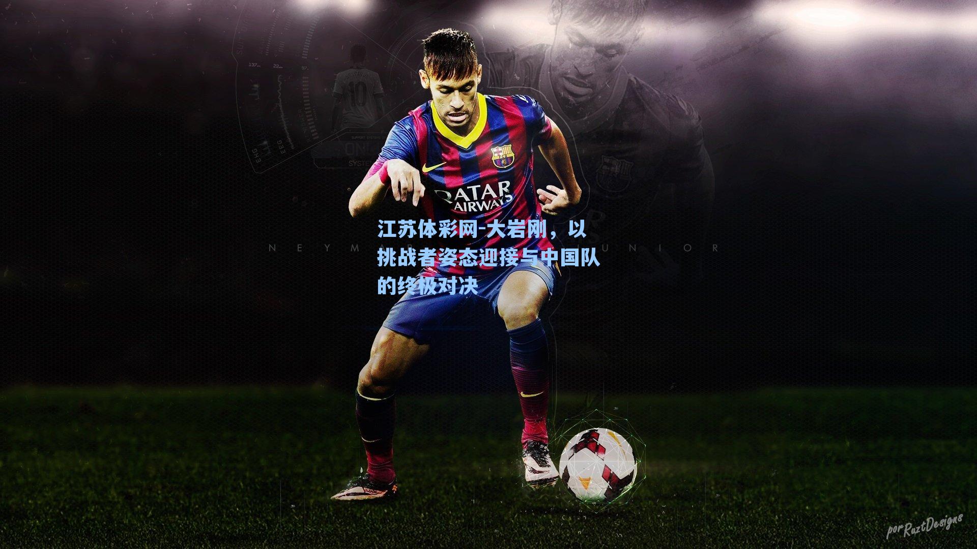 大岩刚，以挑战者姿态迎接与中国队的终极对决