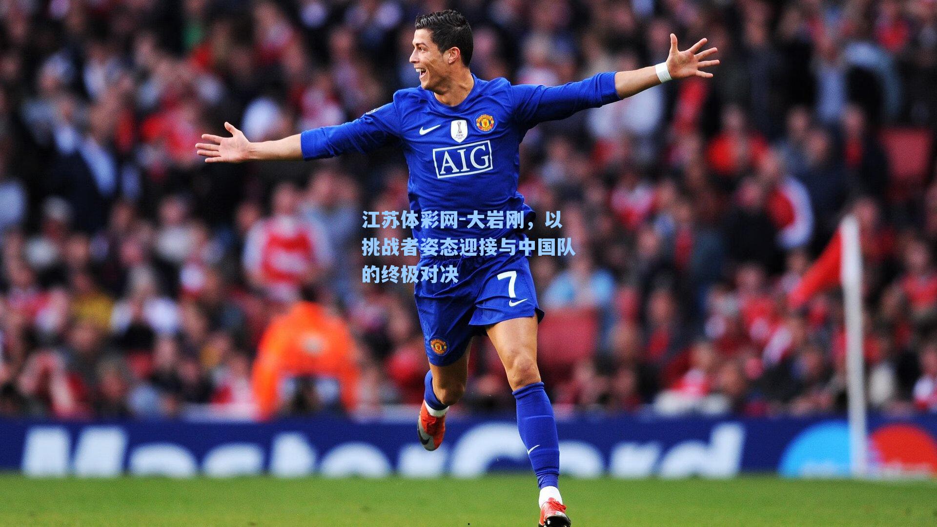 大岩刚，以挑战者姿态迎接与中国队的终极对决