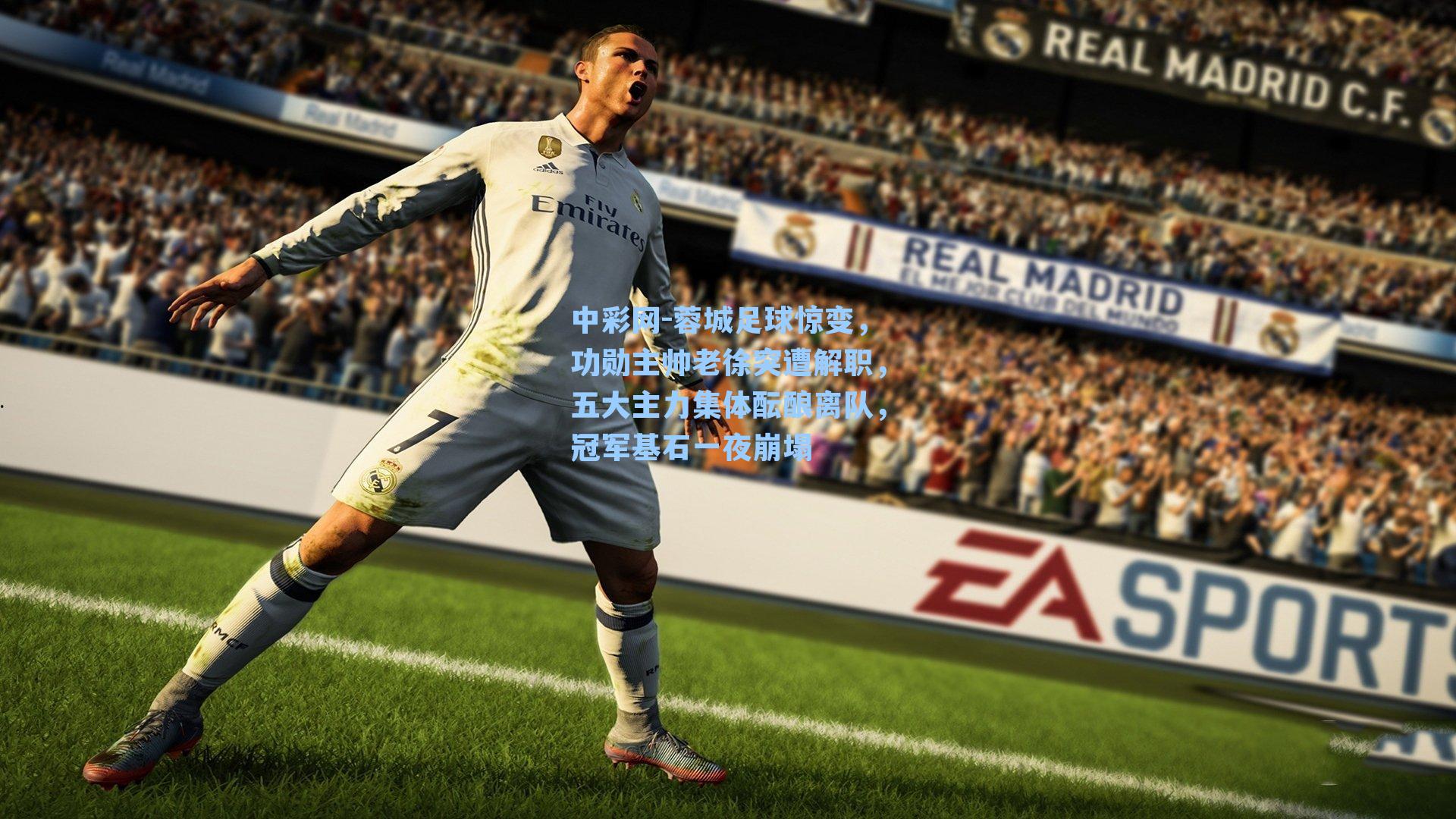 蓉城足球惊变，功勋主帅老徐突遭解职，五大主力集体酝酿离队，冠军基石一夜崩塌