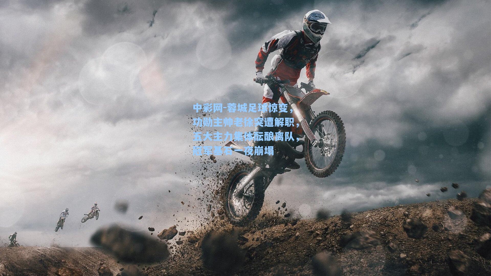 蓉城足球惊变，功勋主帅老徐突遭解职，五大主力集体酝酿离队，冠军基石一夜崩塌