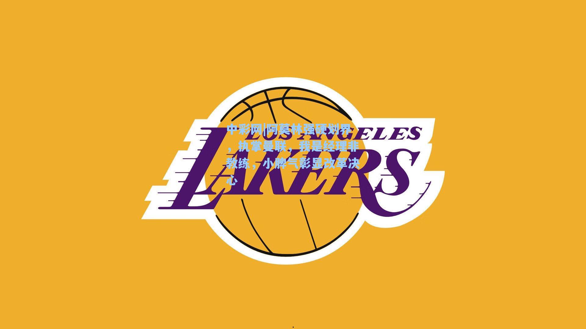 阿莫林强硬划界，执掌曼联，我是经理非教练，小脾气彰显改革决心