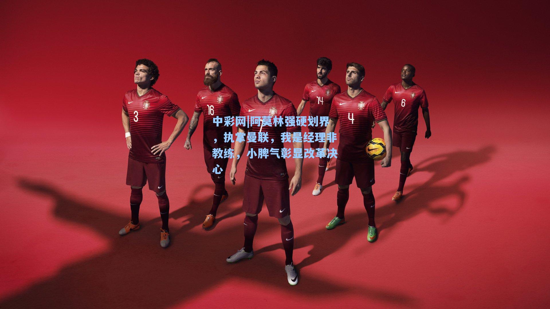 阿莫林强硬划界，执掌曼联，我是经理非教练，小脾气彰显改革决心