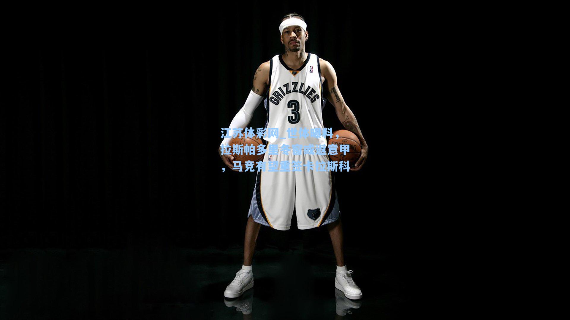 世体曝料,拉斯帕多里冬窗或返意甲,马竞有望重签卡拉斯科