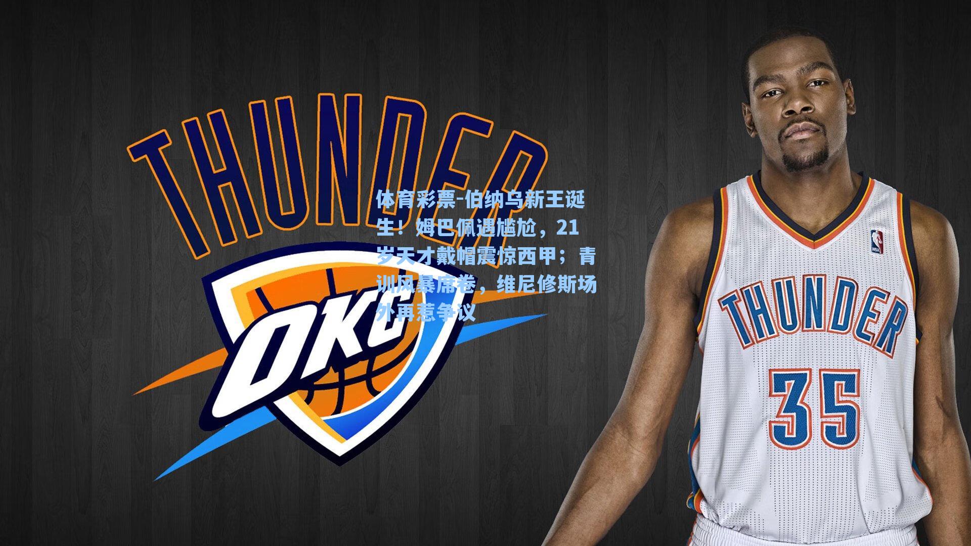 伯纳乌新王诞生!姆巴佩遇尴尬,21岁天才戴帽震惊西甲;青训风暴席卷,维尼修斯场外再惹争议