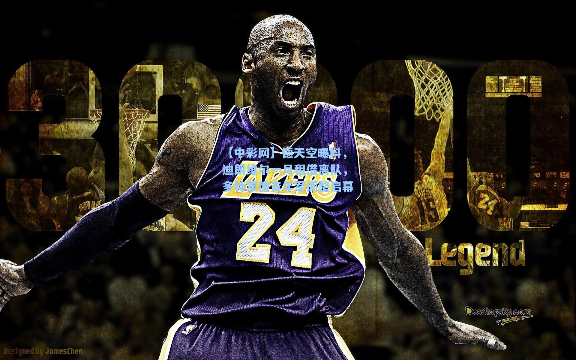 德天空曝料，迪朗维尔一月租借离队，多特蒙德青年军调整启幕