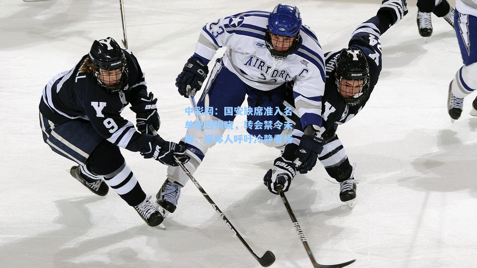 国安缺席准入名单原因揭晓,转会禁令未解,媒体人呼吁冷静看待