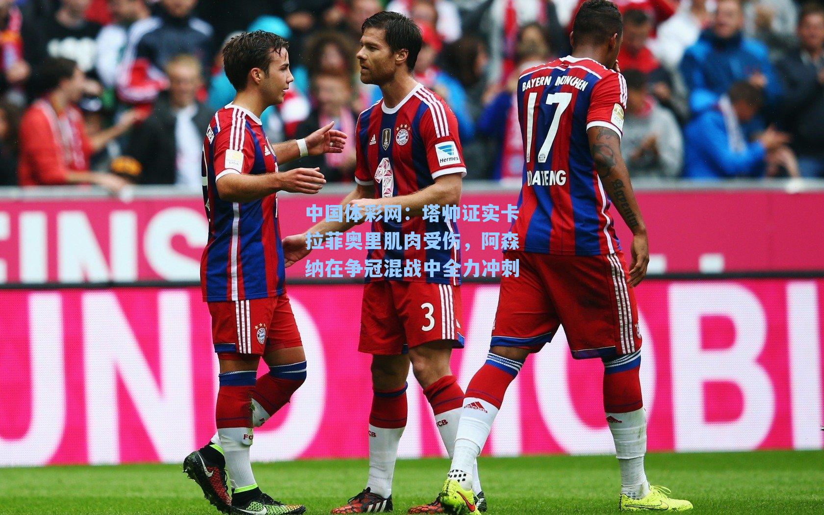 塔帅证实卡拉菲奥里肌肉受伤，阿森纳在争冠混战中全力冲刺