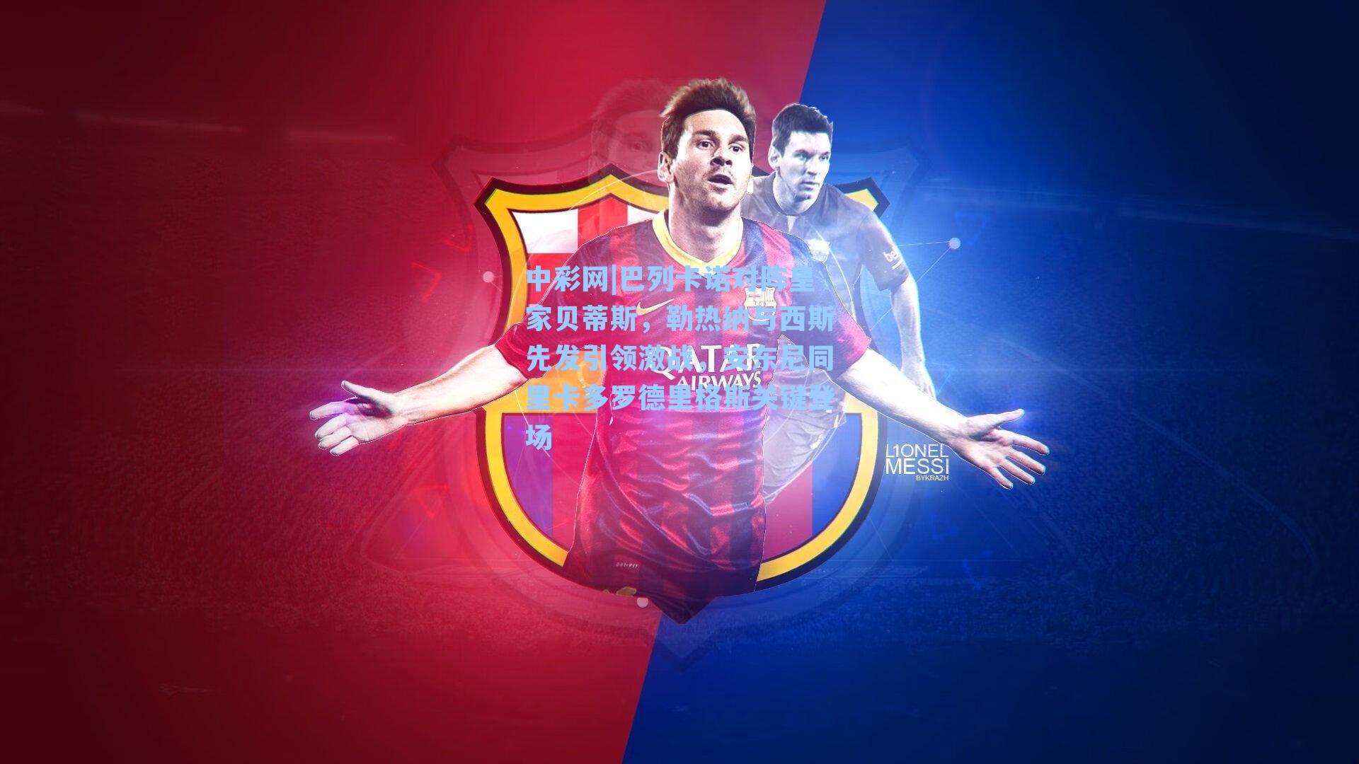 巴列卡诺对阵皇家贝蒂斯,勒热纳与西斯先发引领激战,安东尼同里卡多罗德里格斯关键登场