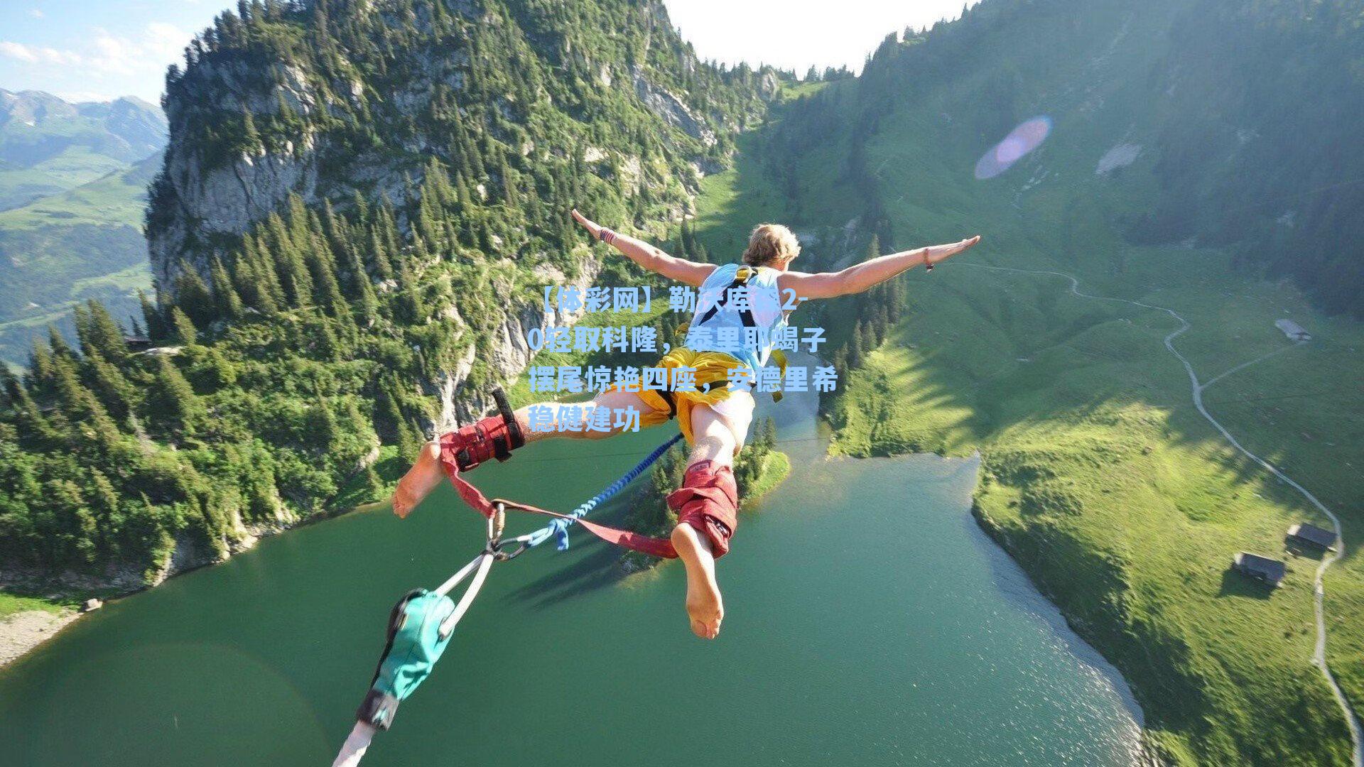 勒沃库森2-0轻取科隆，泰里耶蝎子摆尾惊艳四座，安德里希稳健建功