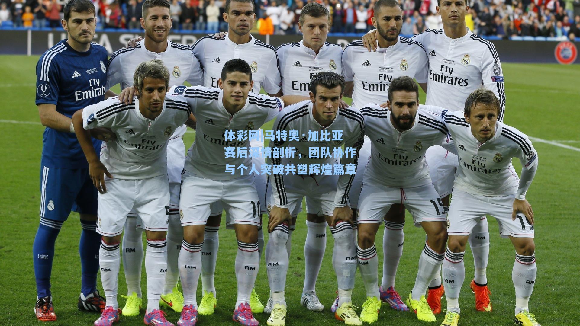 马特奥·加比亚赛后深情剖析，团队协作与个人突破共塑辉煌篇章