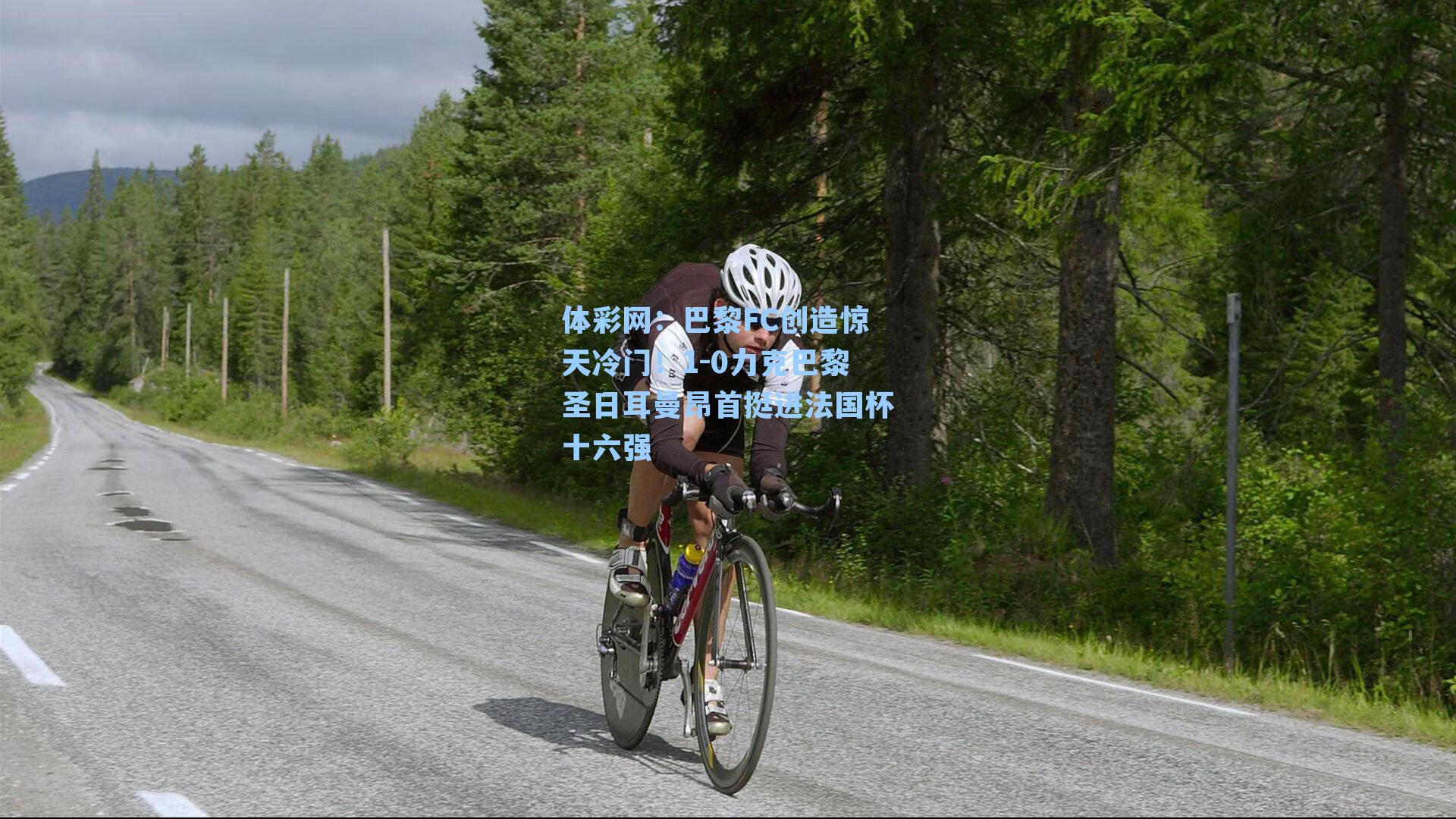 巴黎FC创造惊天冷门！1-0力克巴黎圣日耳曼昂首挺进法国杯十六强