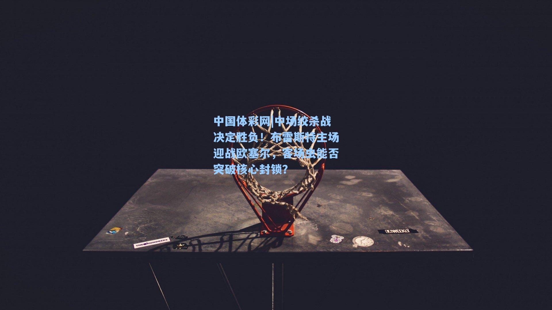 中场绞杀战决定胜负!布雷斯特主场迎战欧塞尔,客场虫能否突破核心封锁?