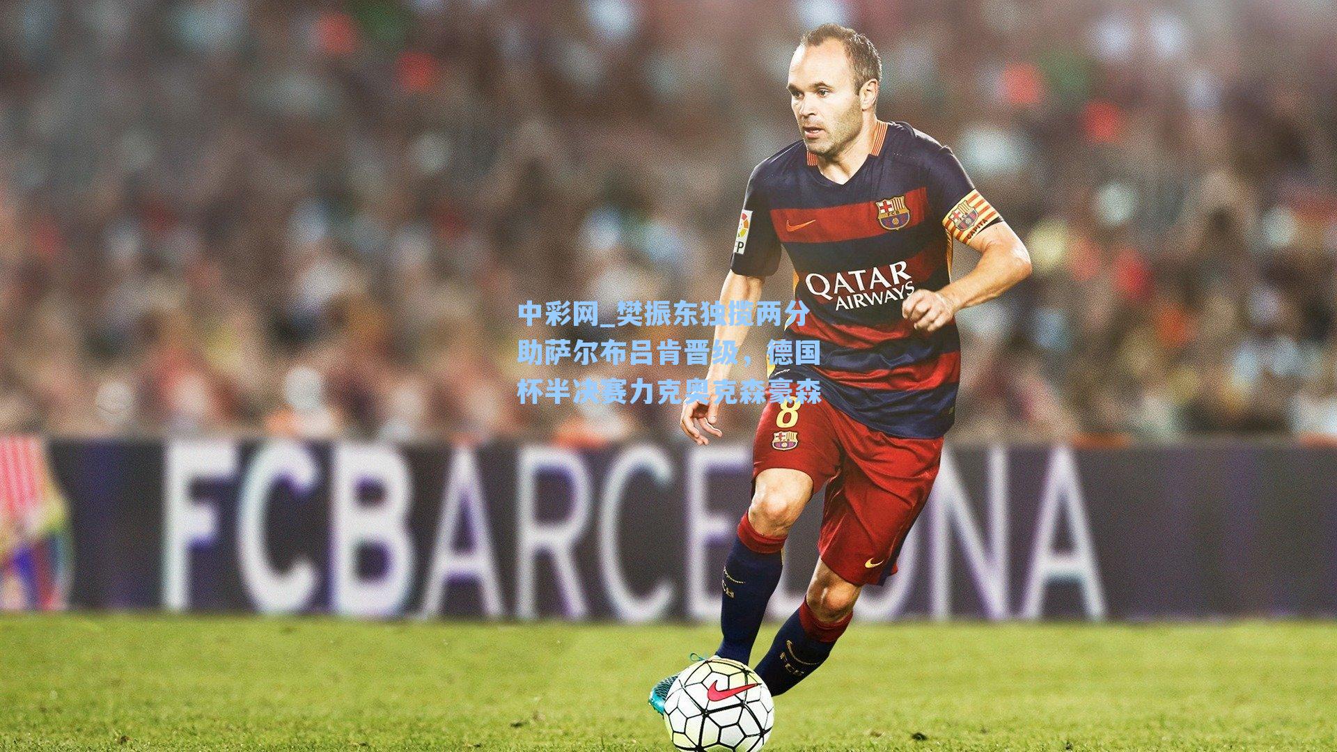 樊振东独揽两分助萨尔布吕肯晋级,德国杯半决赛力克奥克森豪森