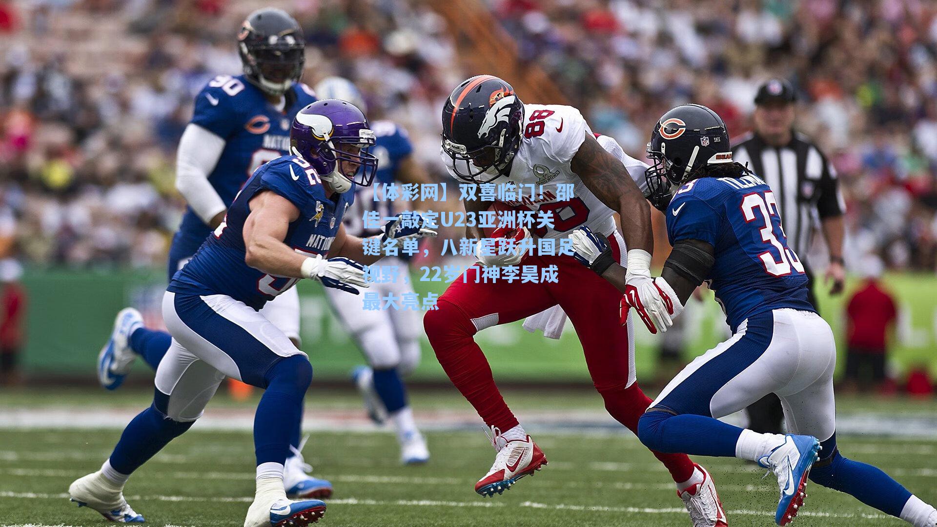 双喜临门!邵佳一敲定U23亚洲杯关键名单,八新星跃升国足视野,22岁门神李昊成最大亮点