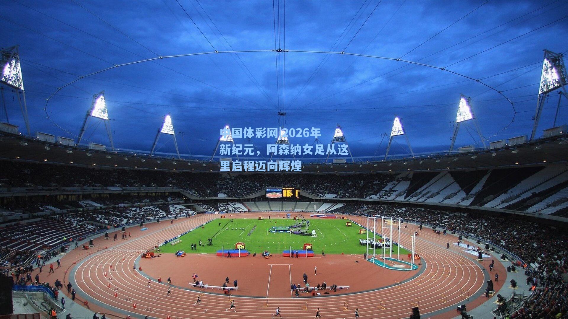 2026年新纪元,阿森纳女足从这里启程迈向辉煌