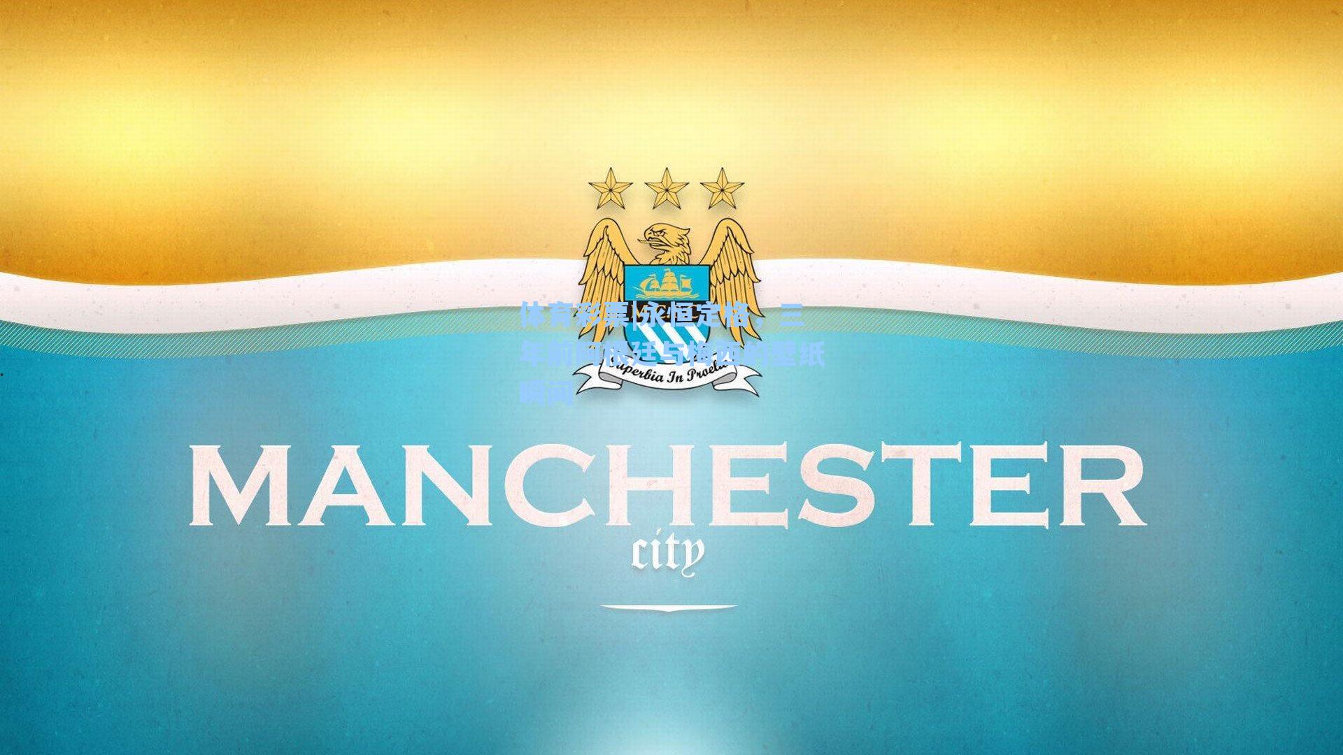 永恒定格,三年前阿根廷与梅西的壁纸瞬间