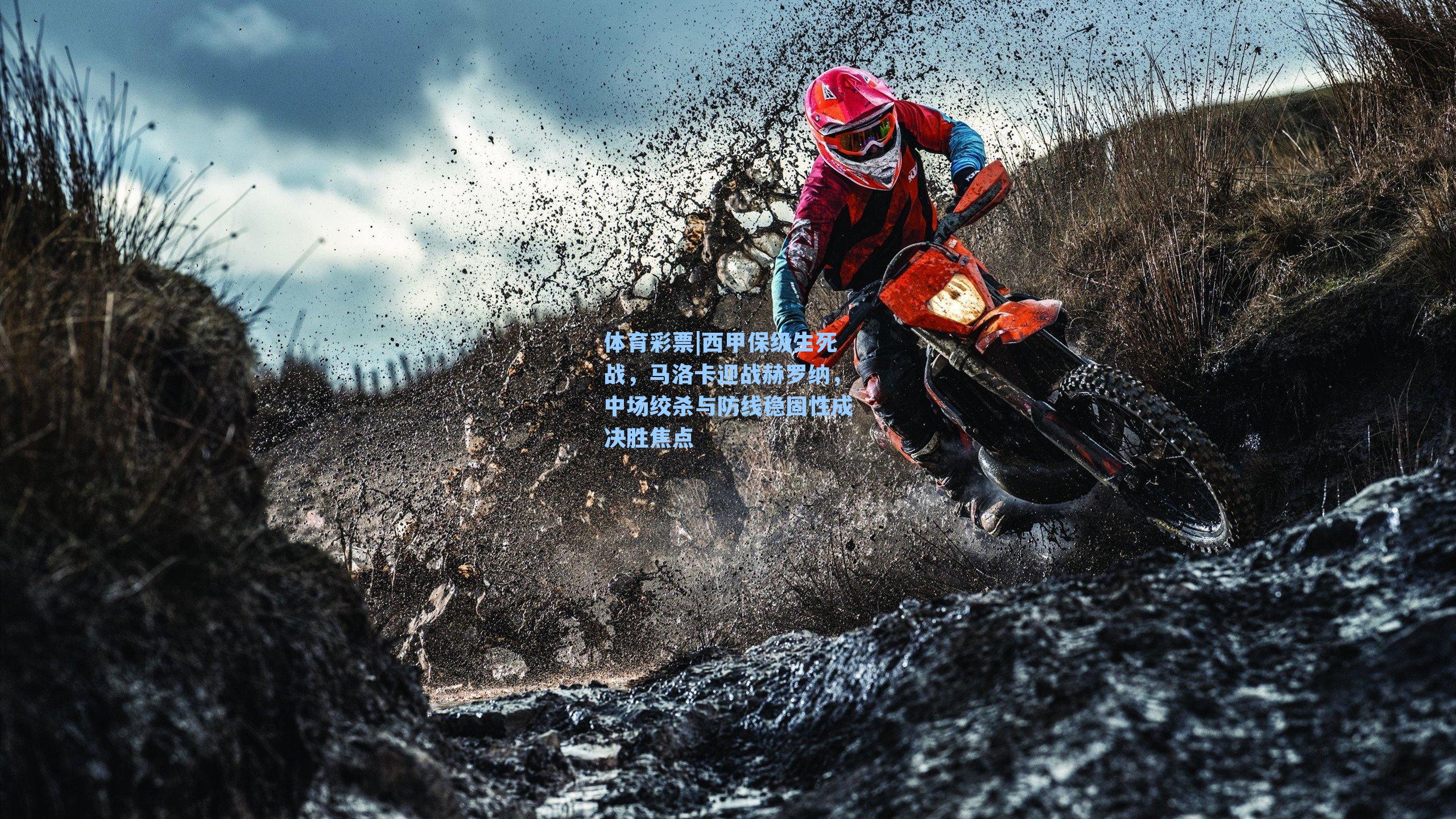 西甲保级生死战,马洛卡迎战赫罗纳,中场绞杀与防线稳固性成决胜焦点