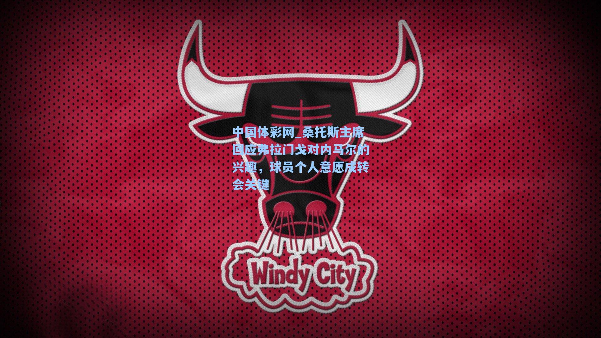 桑托斯主席回应弗拉门戈对内马尔的兴趣,球员个人意愿成转会关键