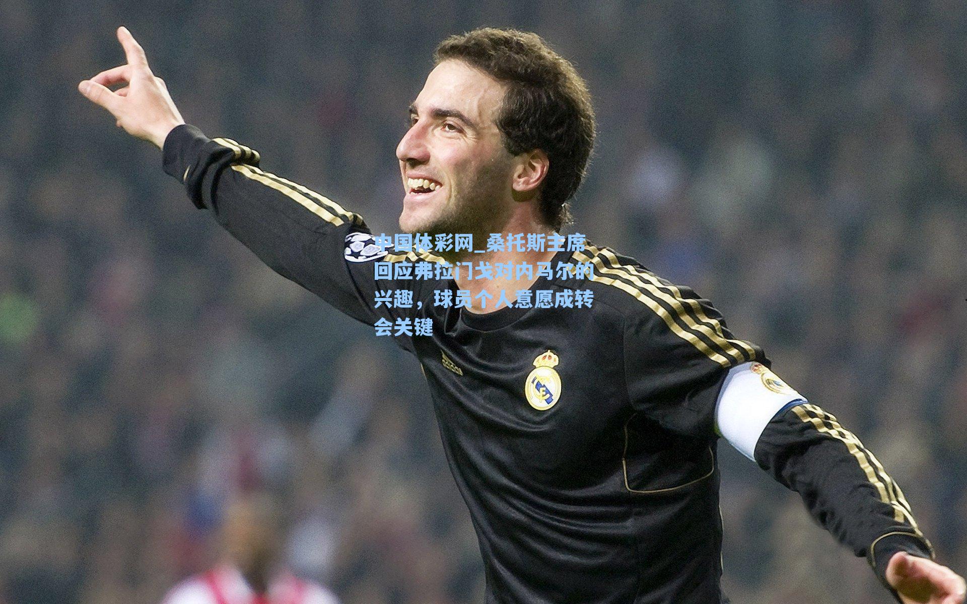 桑托斯主席回应弗拉门戈对内马尔的兴趣,球员个人意愿成转会关键