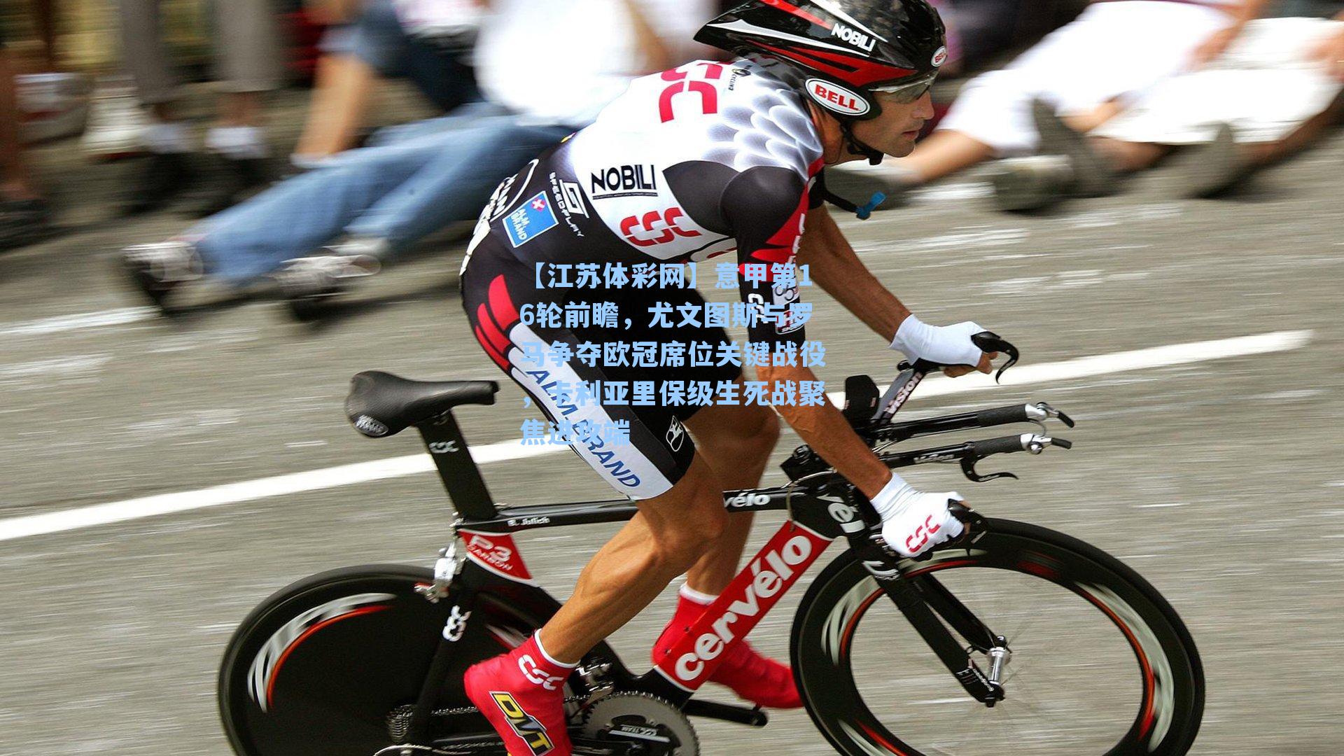 意甲第16轮前瞻,尤文图斯与罗马争夺欧冠席位关键战役,卡利亚里保级生死战聚焦进攻端