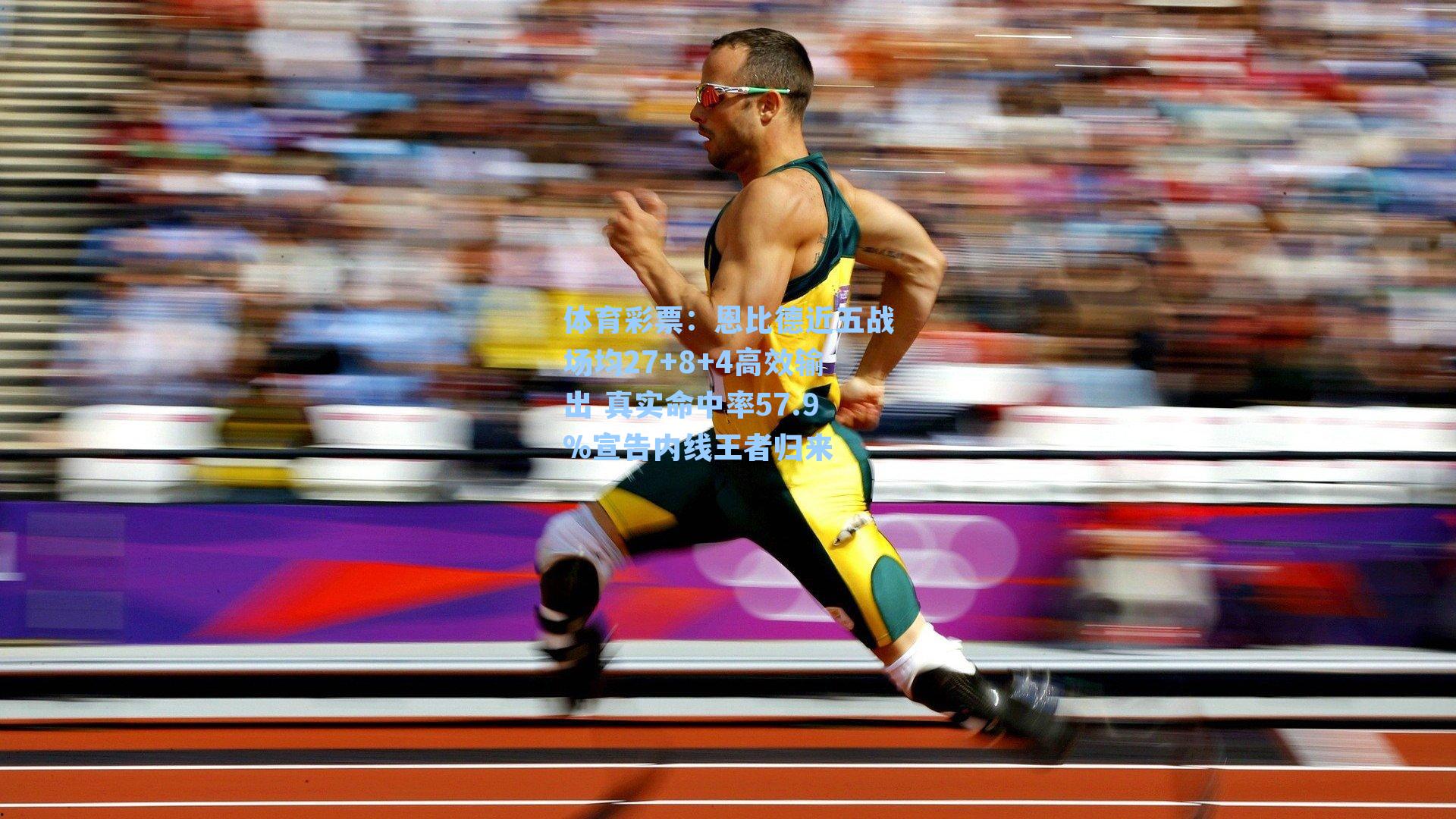 恩比德近五战场均27+8+4高效输出 真实命中率57.9%宣告内线王者归来