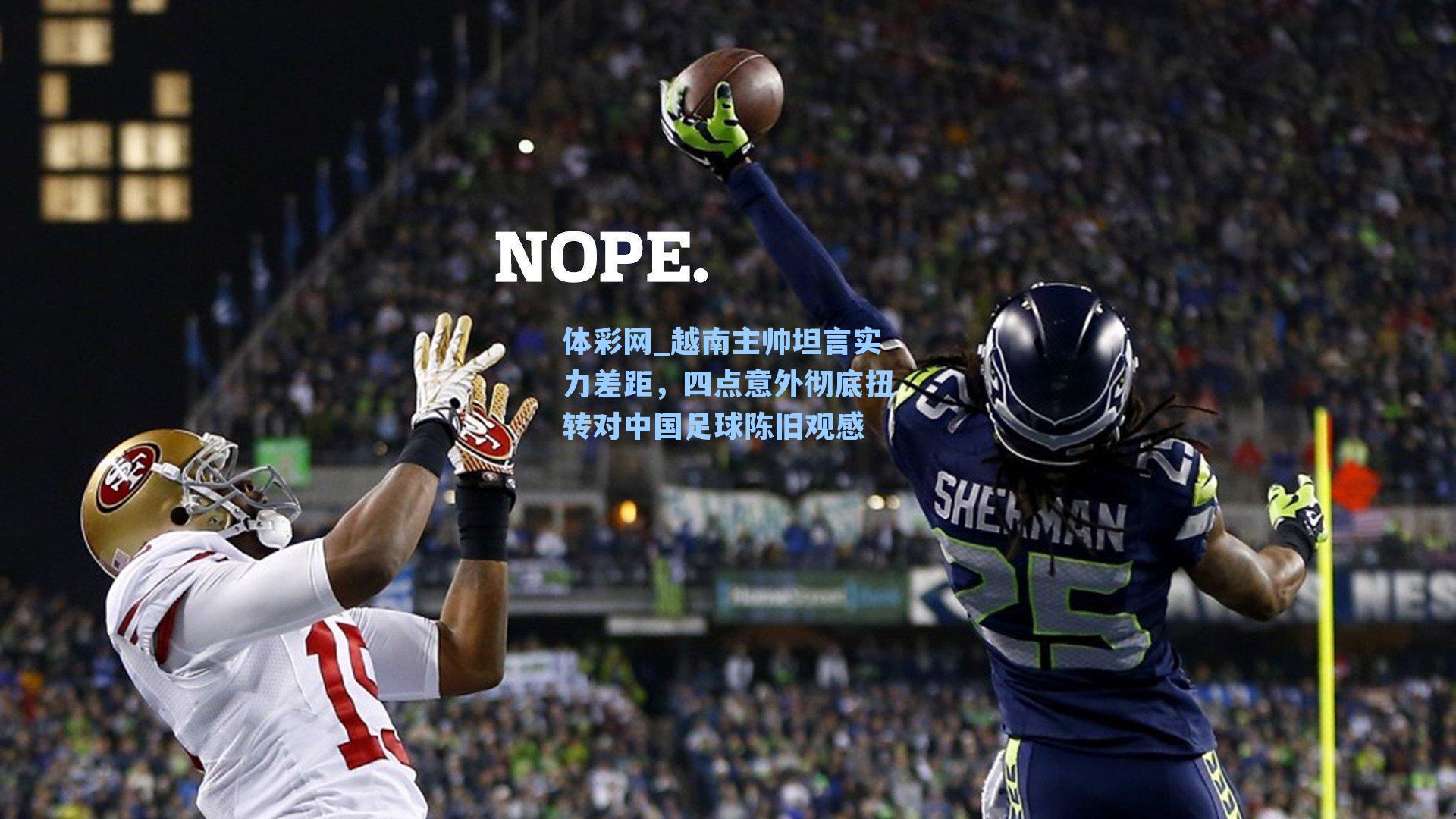 越南主帅坦言实力差距,四点意外彻底扭转对中国足球陈旧观感