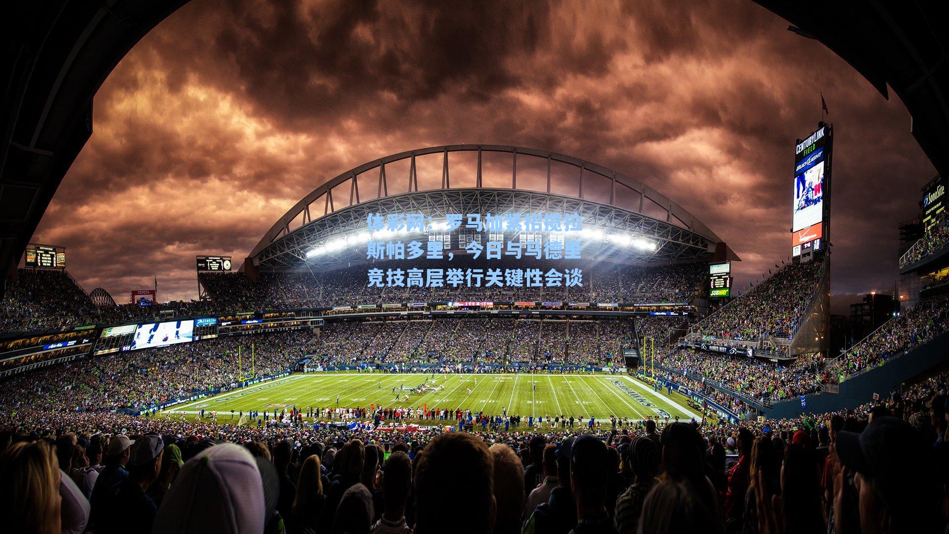 罗马加紧招揽拉斯帕多里，今日与马德里竞技高层举行关键性会谈